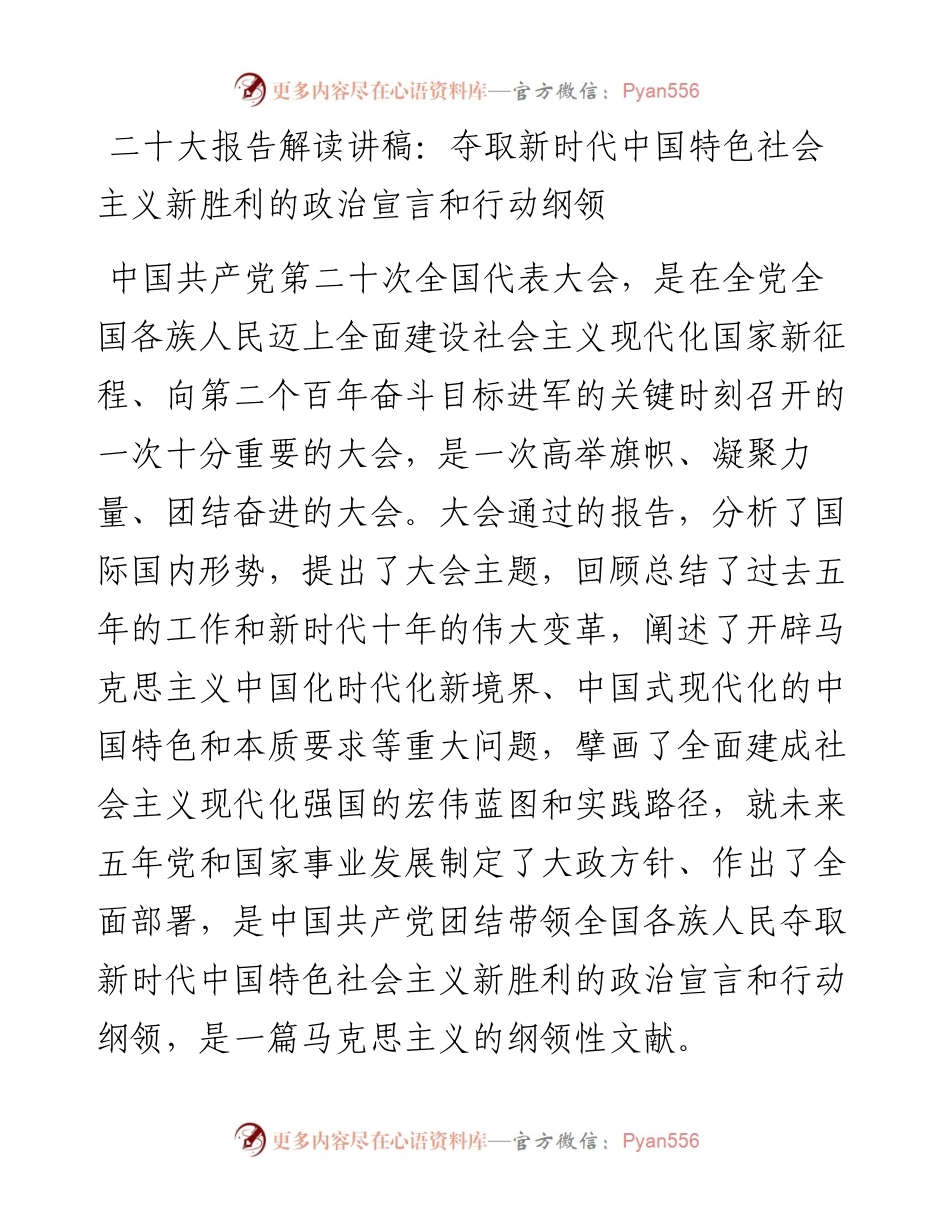二十大报告解读讲稿：夺取新时代中国特色社会主义新胜利的政治宣言和行动纲领.docx_第1页
