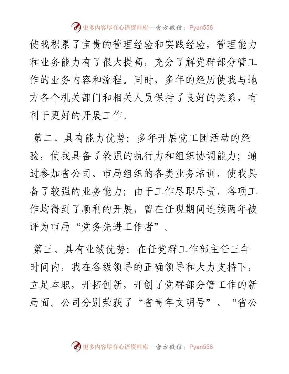 供电局党群工作部主任竞聘演讲稿.docx_第2页