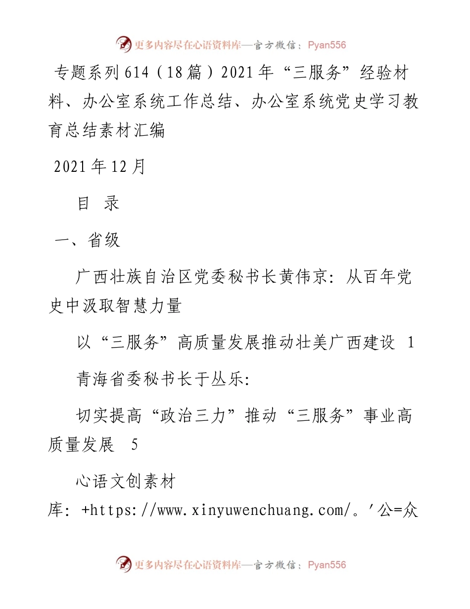 专题系列614（18篇）“三服务”经验材料、办公室系统工作总结、办公室系统党史学习教育总结素材汇编.docx_第1页