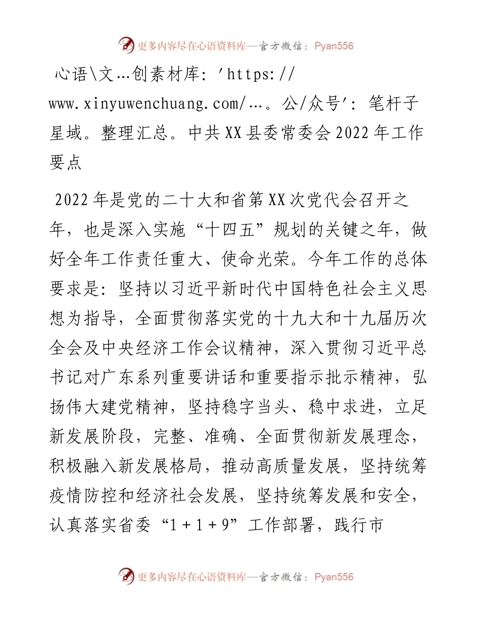 中共XX县委常委会工作要点.docx_第1页