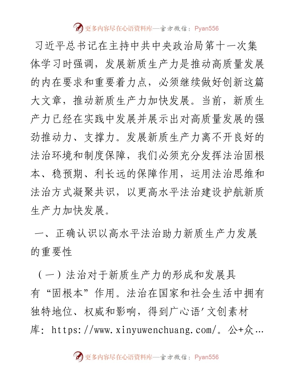 以高水平法治护航新质生产力加快发展.docx_第1页