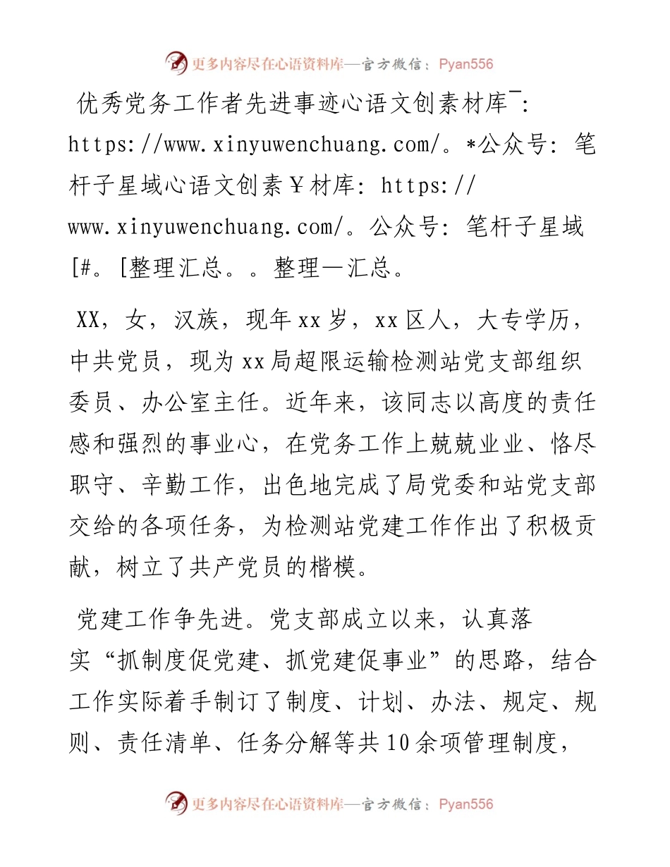 优秀党务工作者先进事迹.docx_第1页