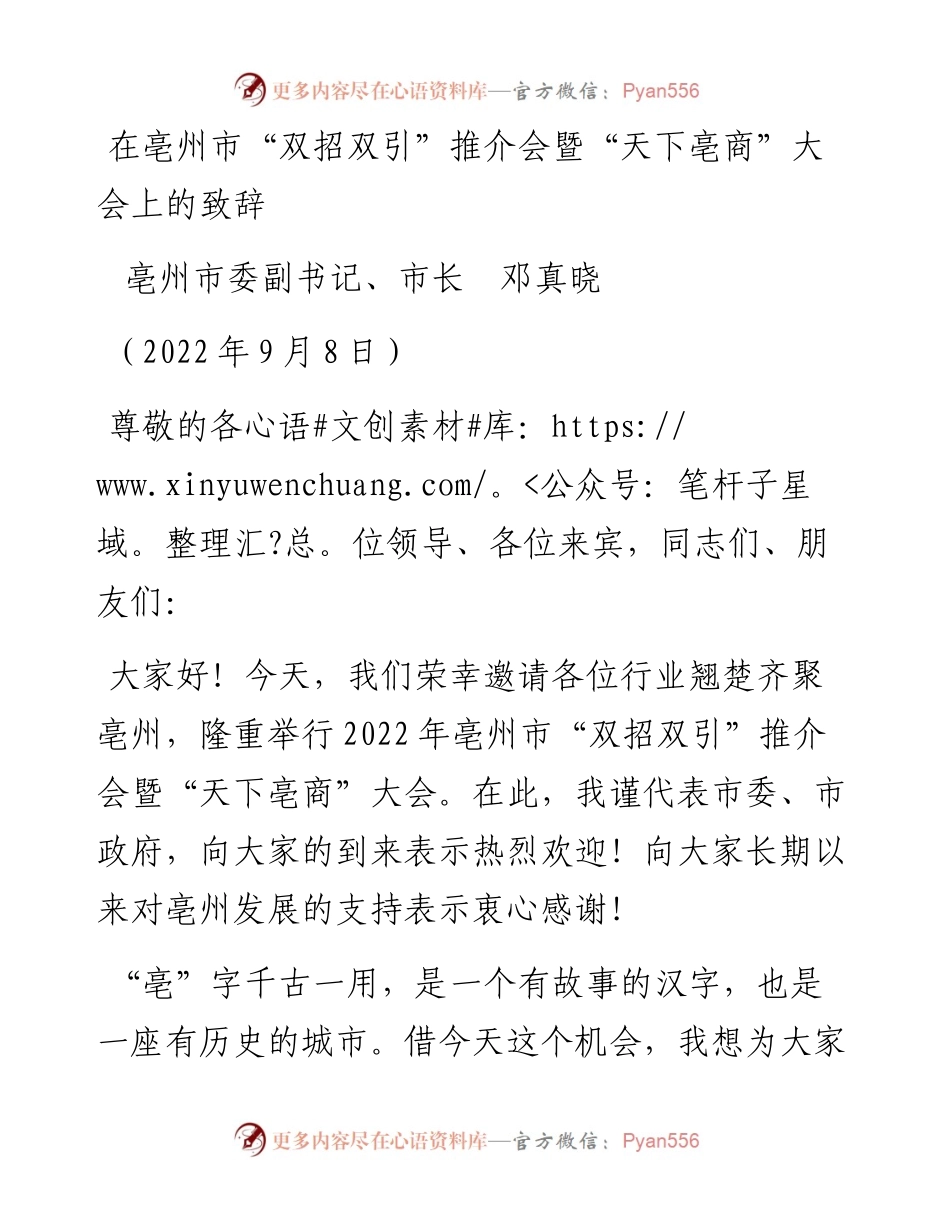 亳州市市长邓真晓：在亳州市“双招双引”推介会暨“天下亳商”大会上的致辞（0908）.docx_第1页