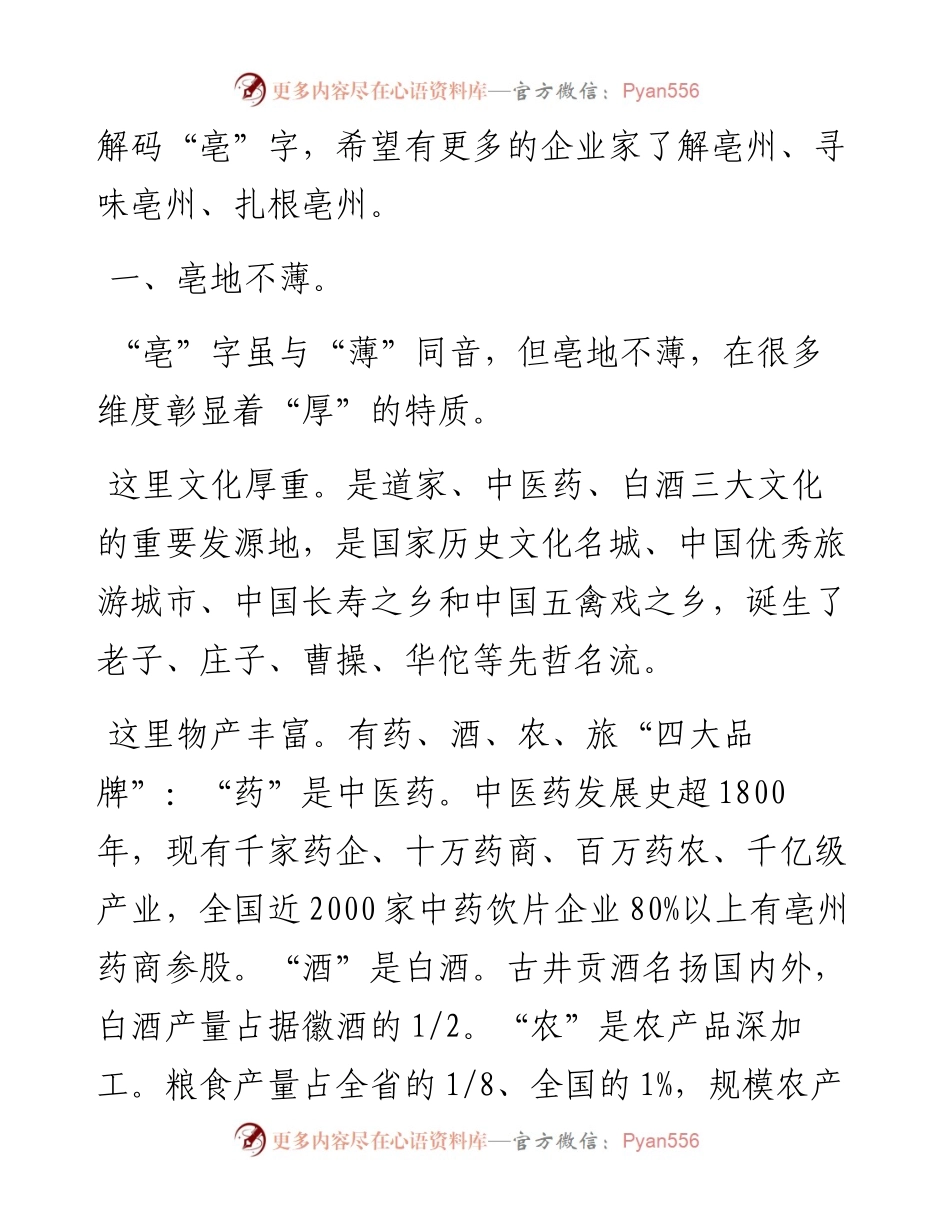 亳州市市长邓真晓：在亳州市“双招双引”推介会暨“天下亳商”大会上的致辞（0908）.docx_第2页