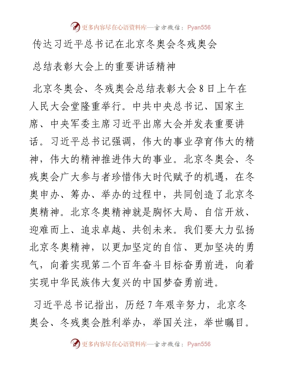 传达习近平总书记在北京冬奥会冬残奥会总结表彰大会上的重要讲话精神.docx_第1页