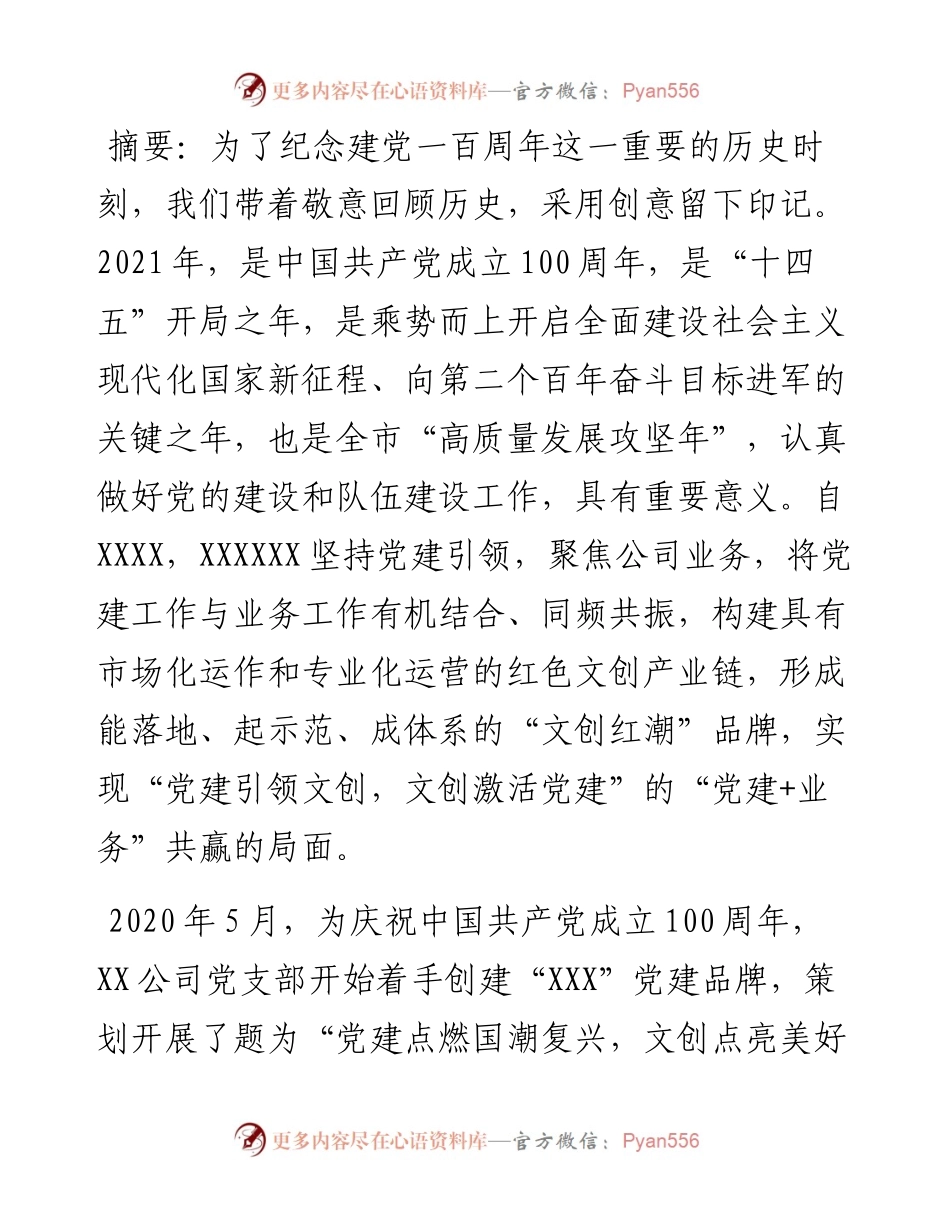 党建点燃国潮复兴，文创点亮美好生活--XXX公司实现“党建+业务”共赢的结题报告.docx_第1页