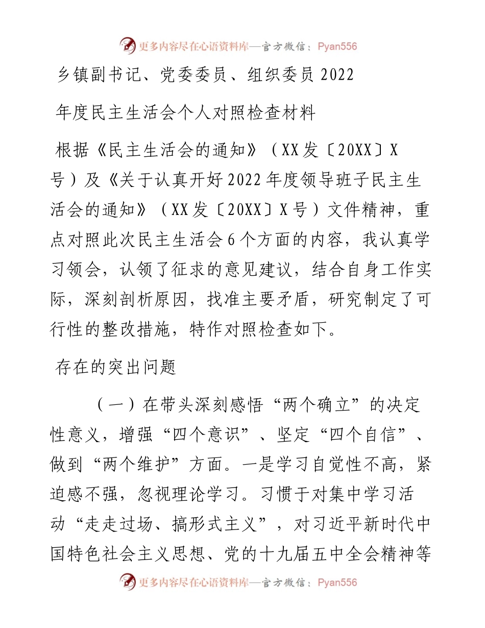 乡镇副书记、党委委员、组织委员度民主生活会个人对照检查材料.docx_第1页
