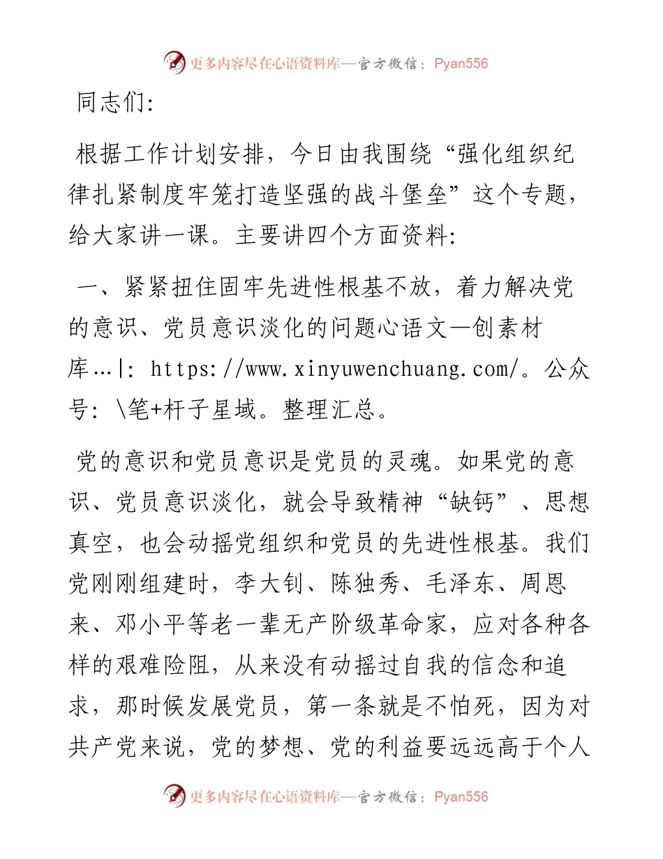 党课讲稿：强化组织纪律、扎紧制度牢笼、打造坚强的战斗堡垒.docx_第1页