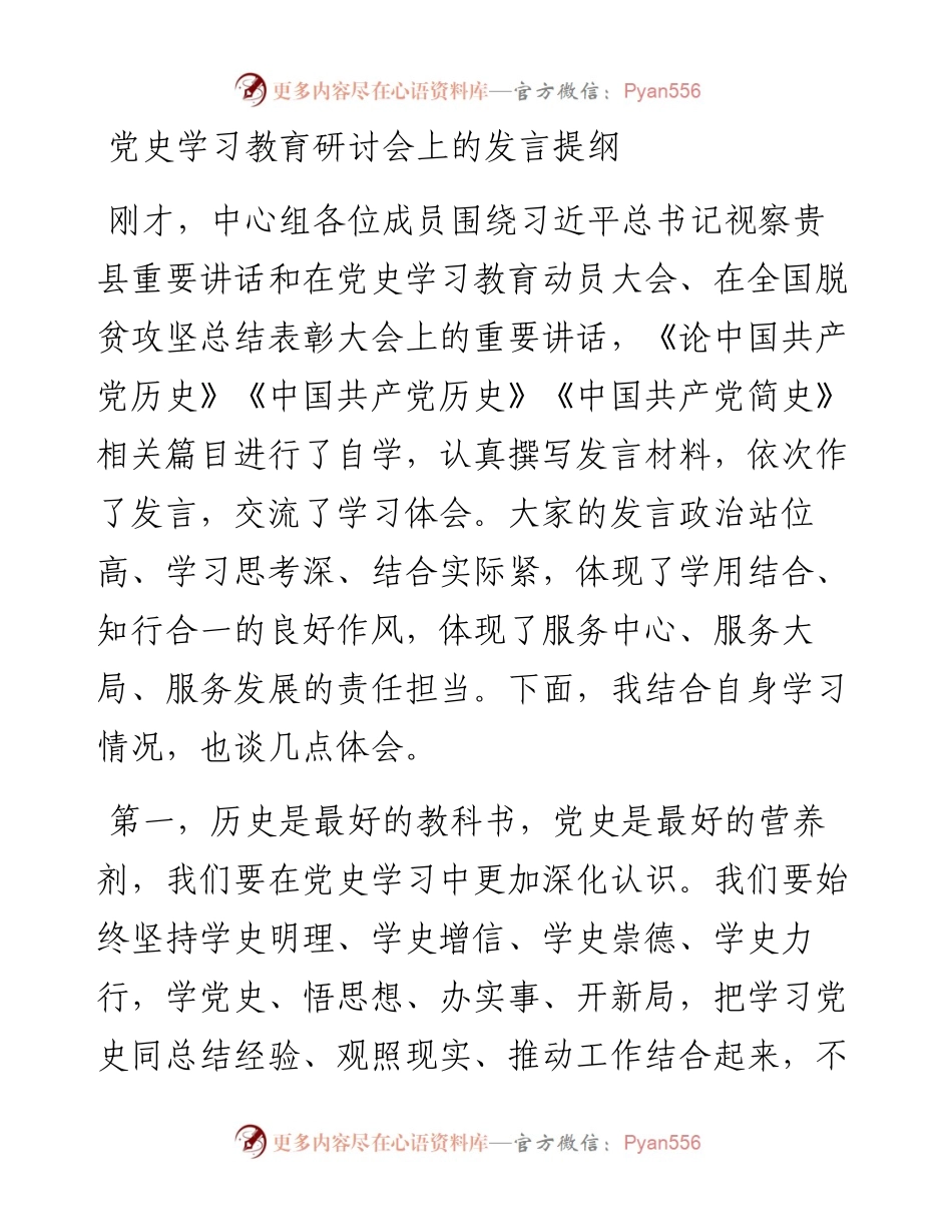 党史学习教育研讨会上的发言提纲.docx_第1页