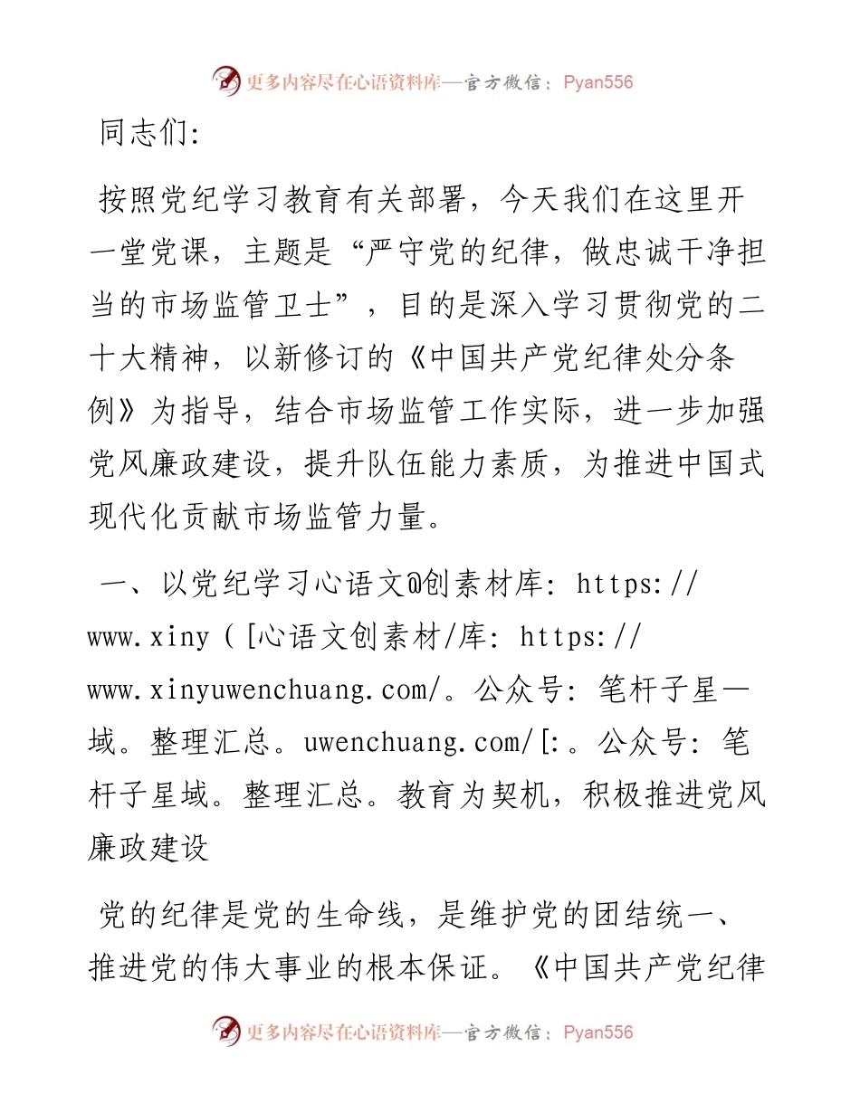 党课讲稿：严守党的纪律，做忠诚干净担当的市场监管卫士.docx_第1页