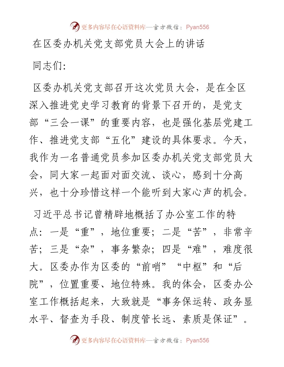 党支部党员大会上的讲话（县区）.docx_第1页