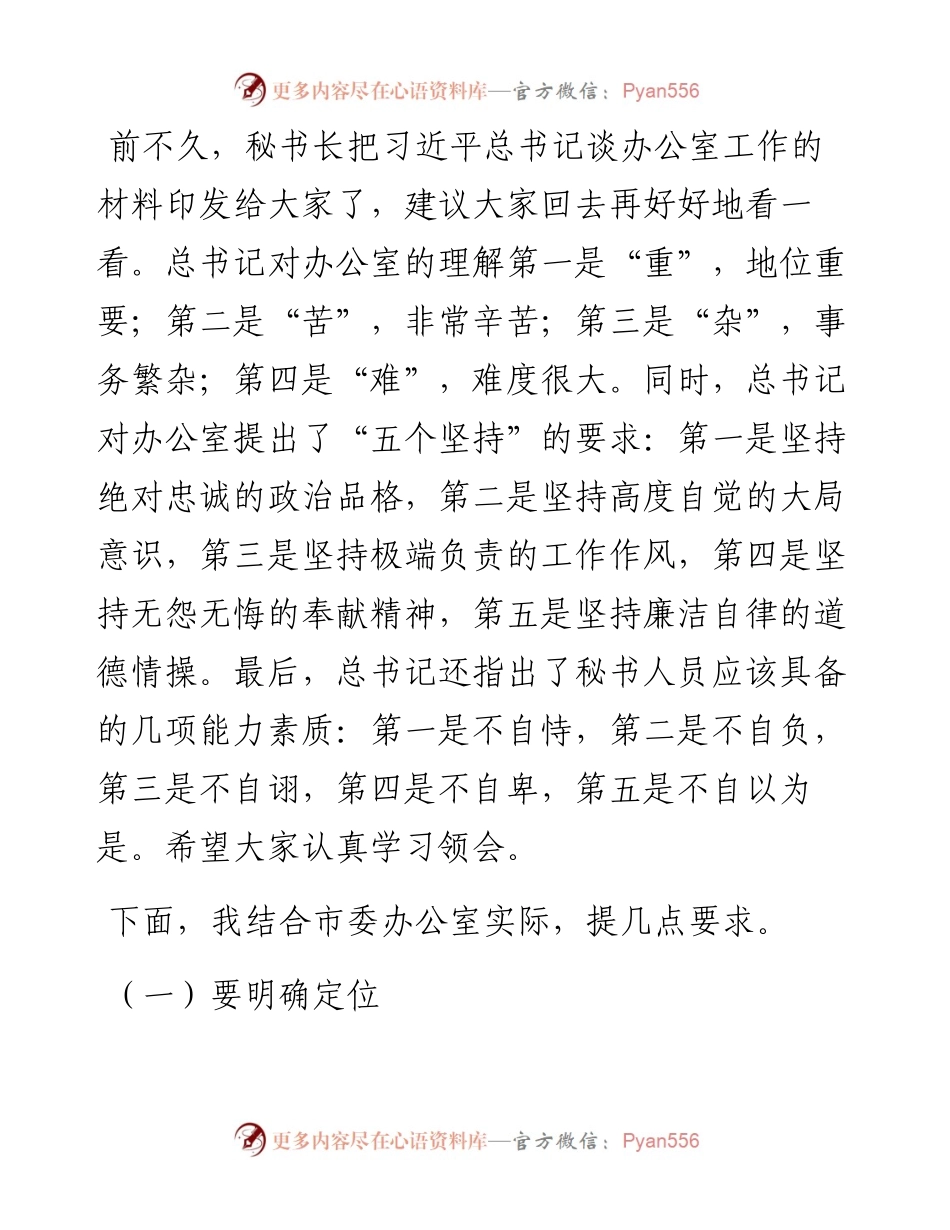 书记在市委办公室干部大会上的讲话.docx_第2页