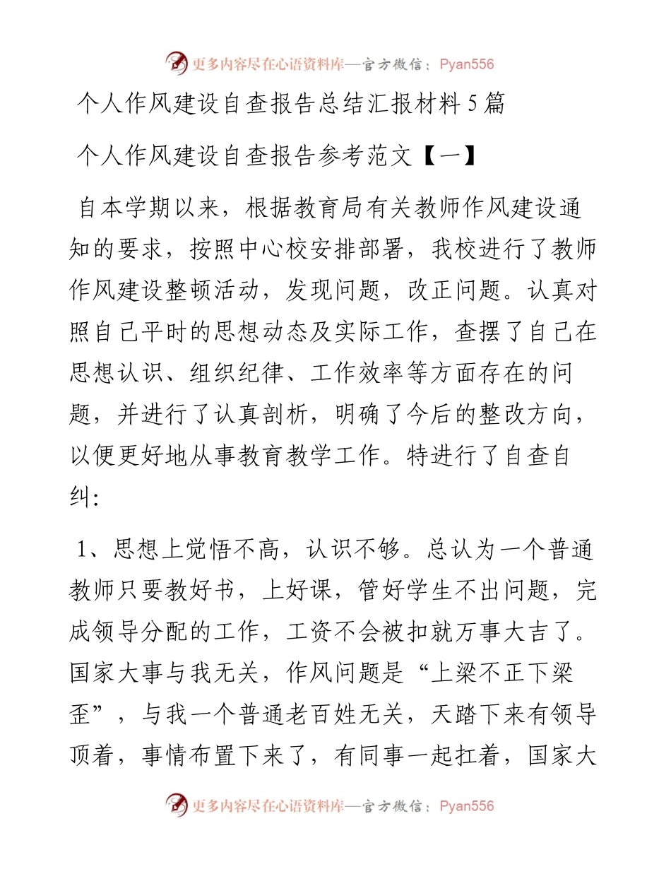 个人作风建设自查报告总结汇报材料5篇.docx_第1页