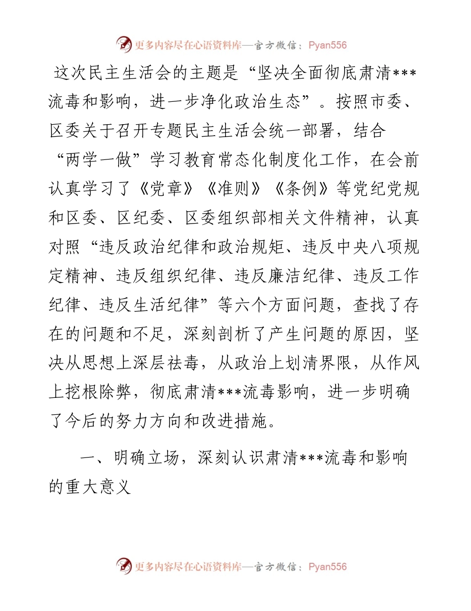 党委副书记肃清X流毒和影响专题民主生活会个人对照检查材料.docx_第1页