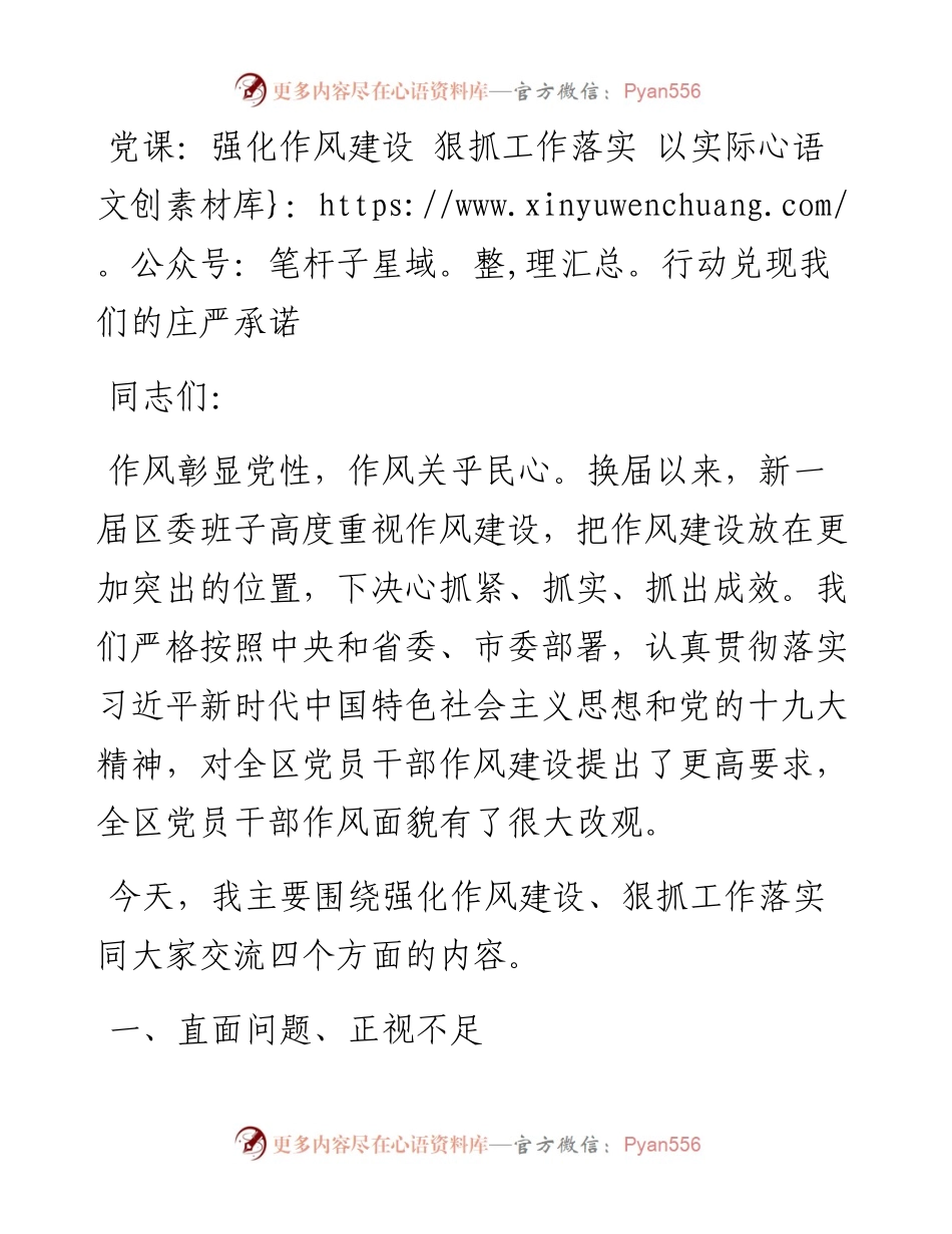 党课强化作风建设狠抓工作落实以实际行动兑现我们的庄严承诺抓落实.docx_第1页