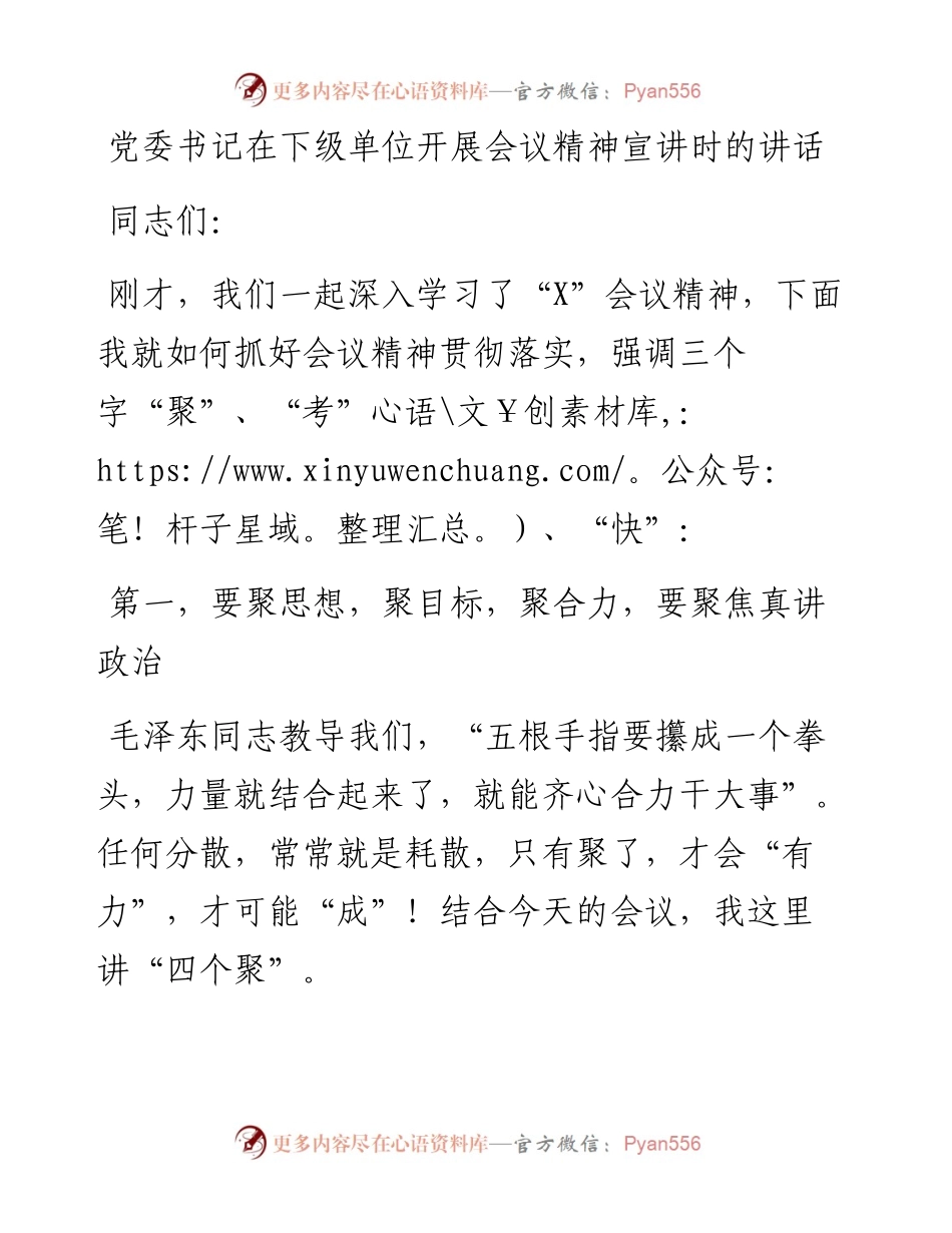 党委书记在下级单位开展会议精神宣讲时的讲话.docx_第1页