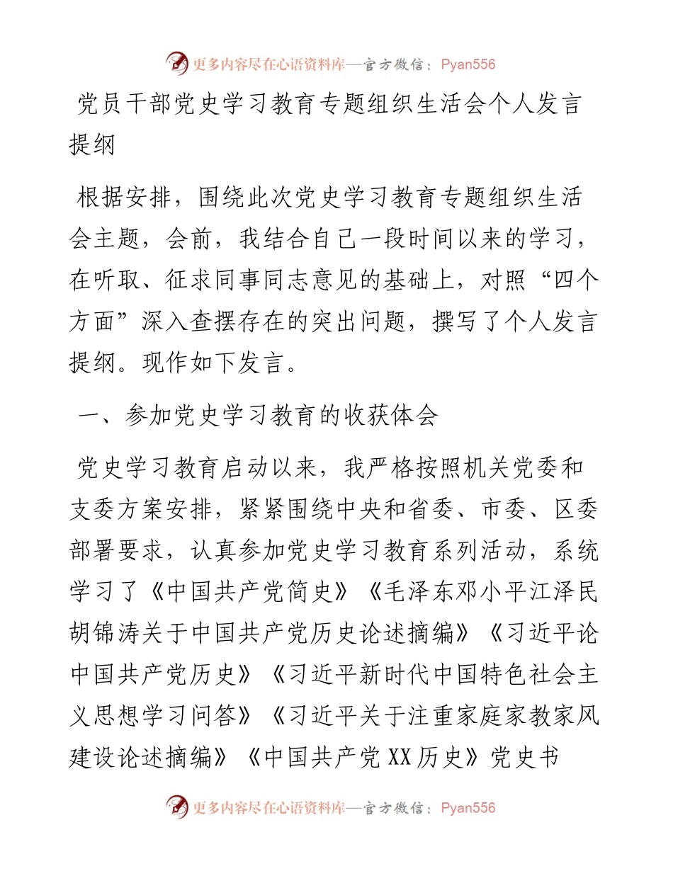 党员干部党史学习教育专题组织生活会个人发言提纲.docx_第1页