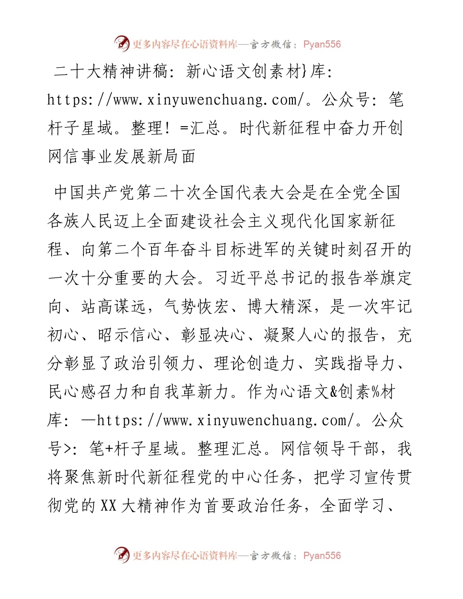 二十大精神讲稿：新时代新征程中奋力开创网信事业发展新局面.docx_第1页