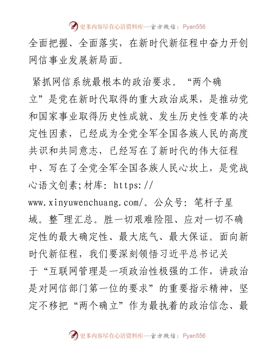 二十大精神讲稿：新时代新征程中奋力开创网信事业发展新局面.docx_第2页