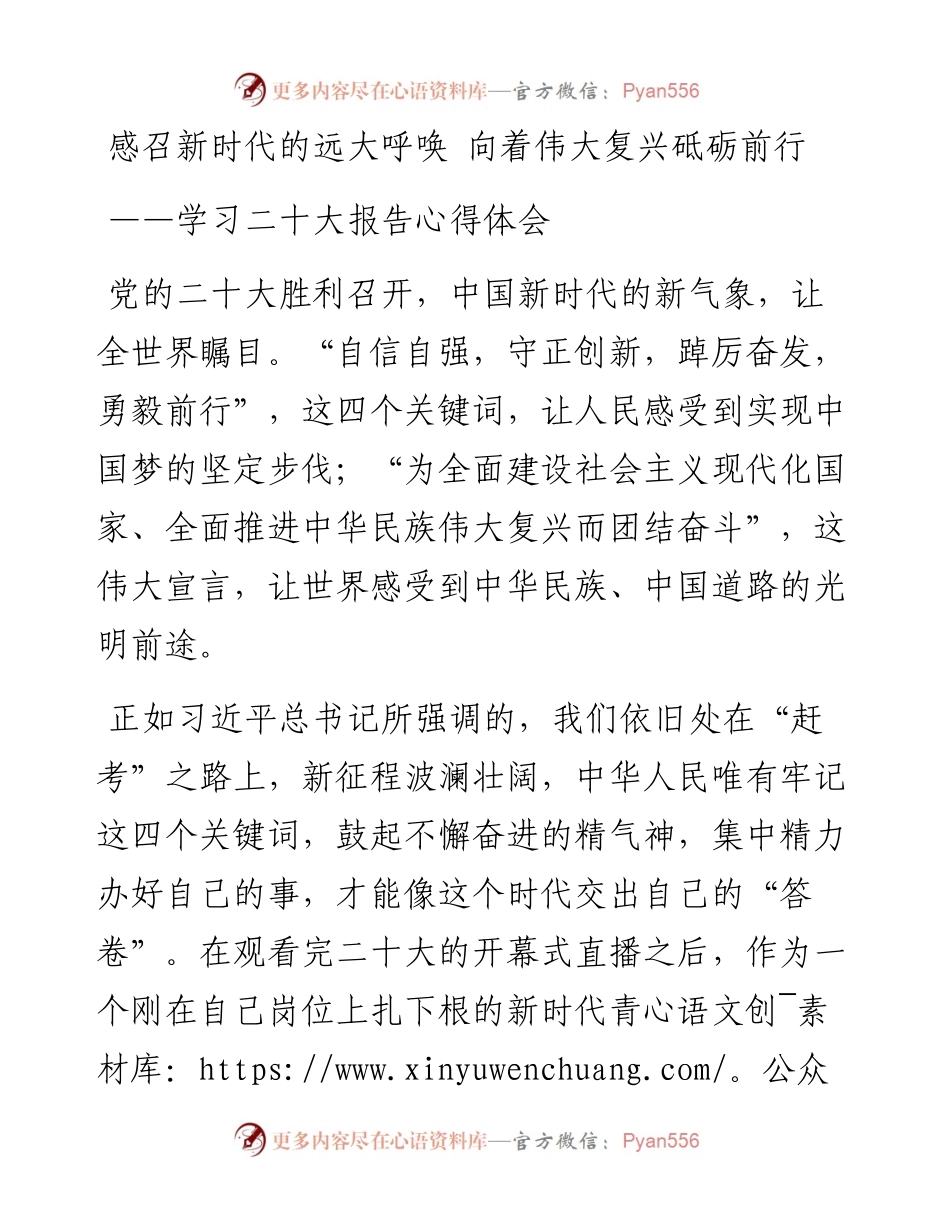 二十大报告心得：感召新时代的远大呼唤 向着伟大复兴砥砺前行.docx_第1页