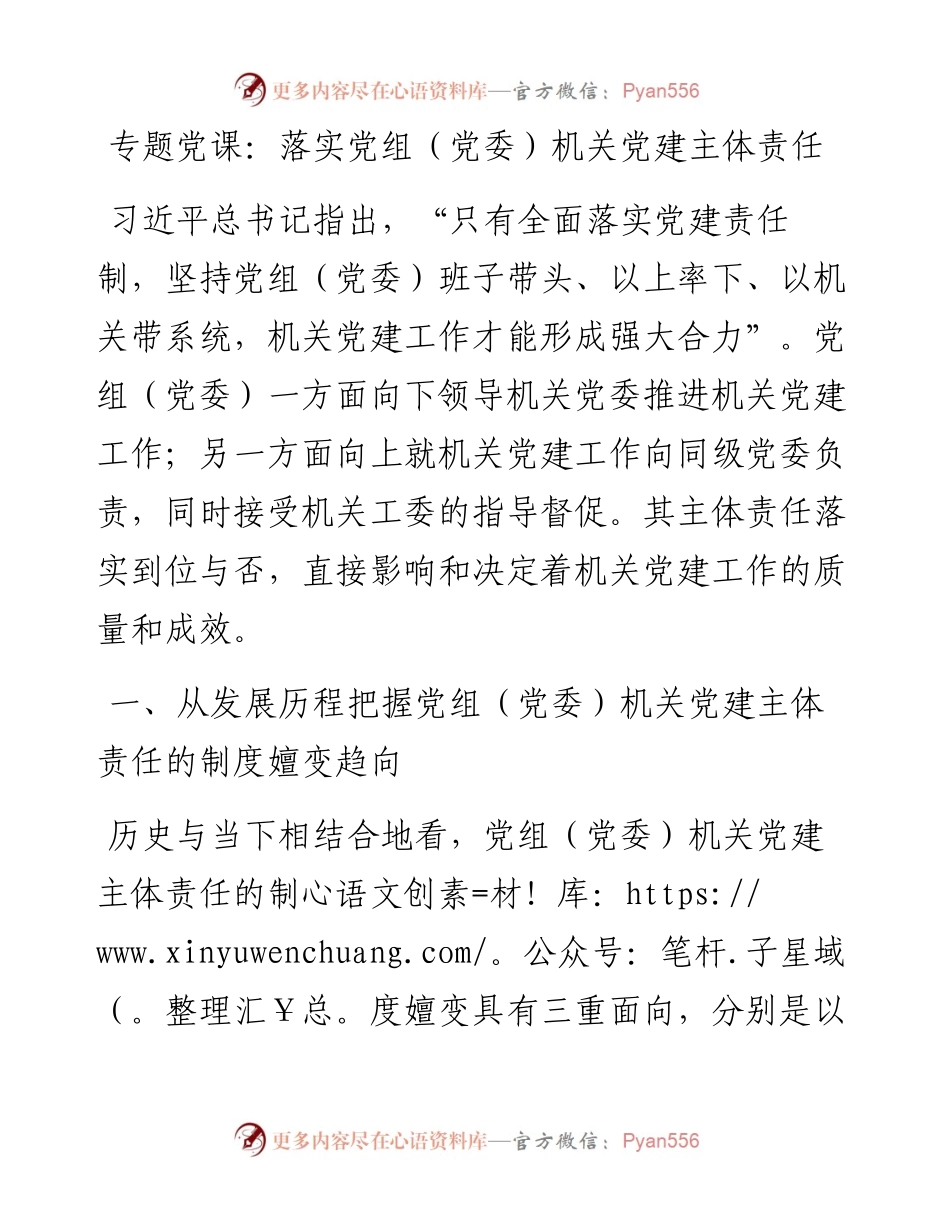 专题党课：落实党组（党委）机关党建主体责任.docx_第1页