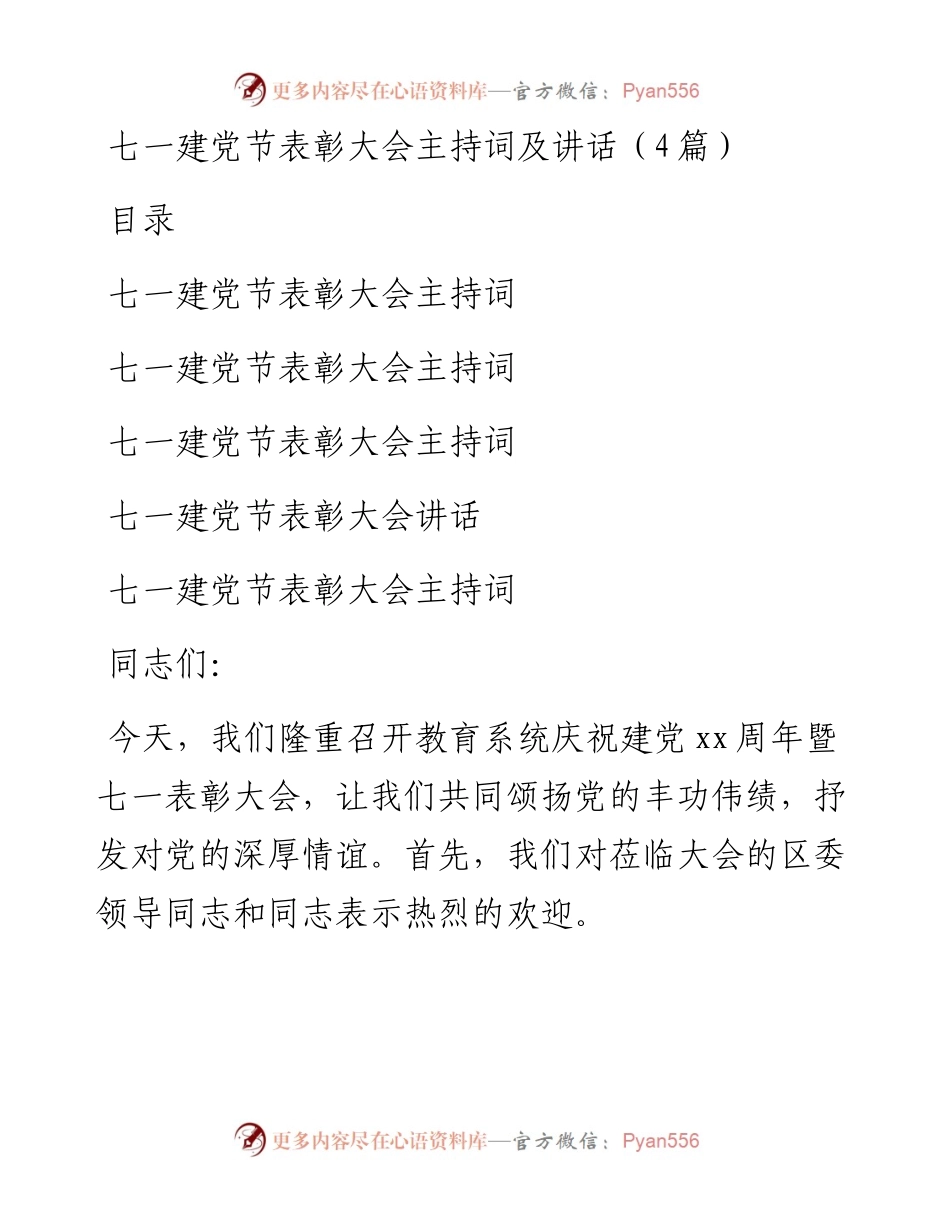 七一建党节表彰大会主持词及讲话（4篇）.docx_第1页