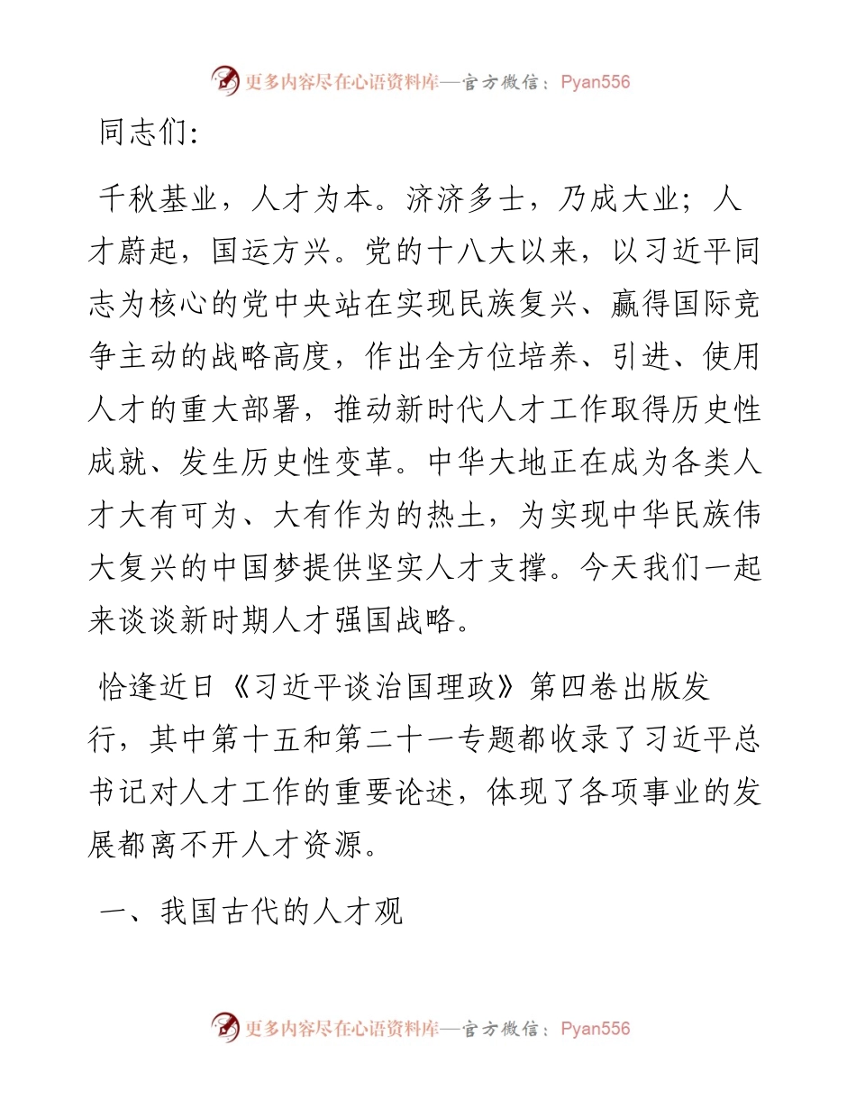 党课讲稿：“人才引擎”赋能乡村振兴.docx_第1页