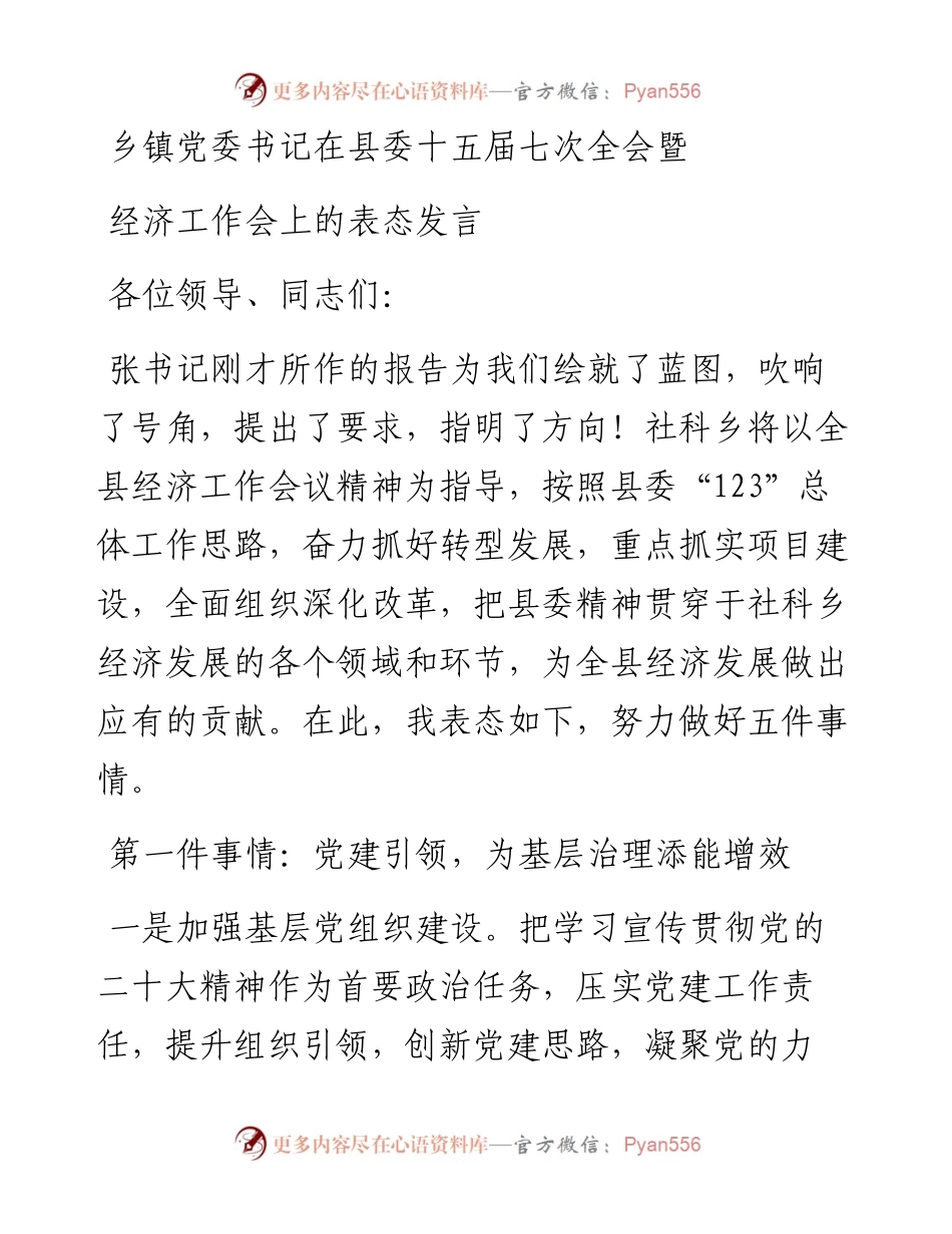 乡镇党委书记在县委十五届七次全会暨经济工作会上的表态发言.docx_第1页