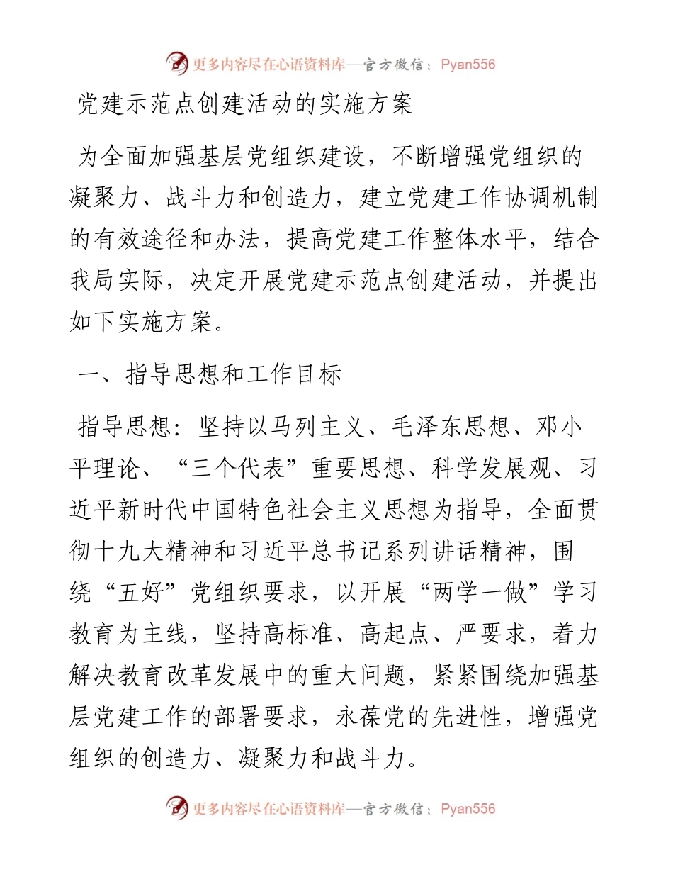 党建示范点创建活动的实施方案.docx_第1页
