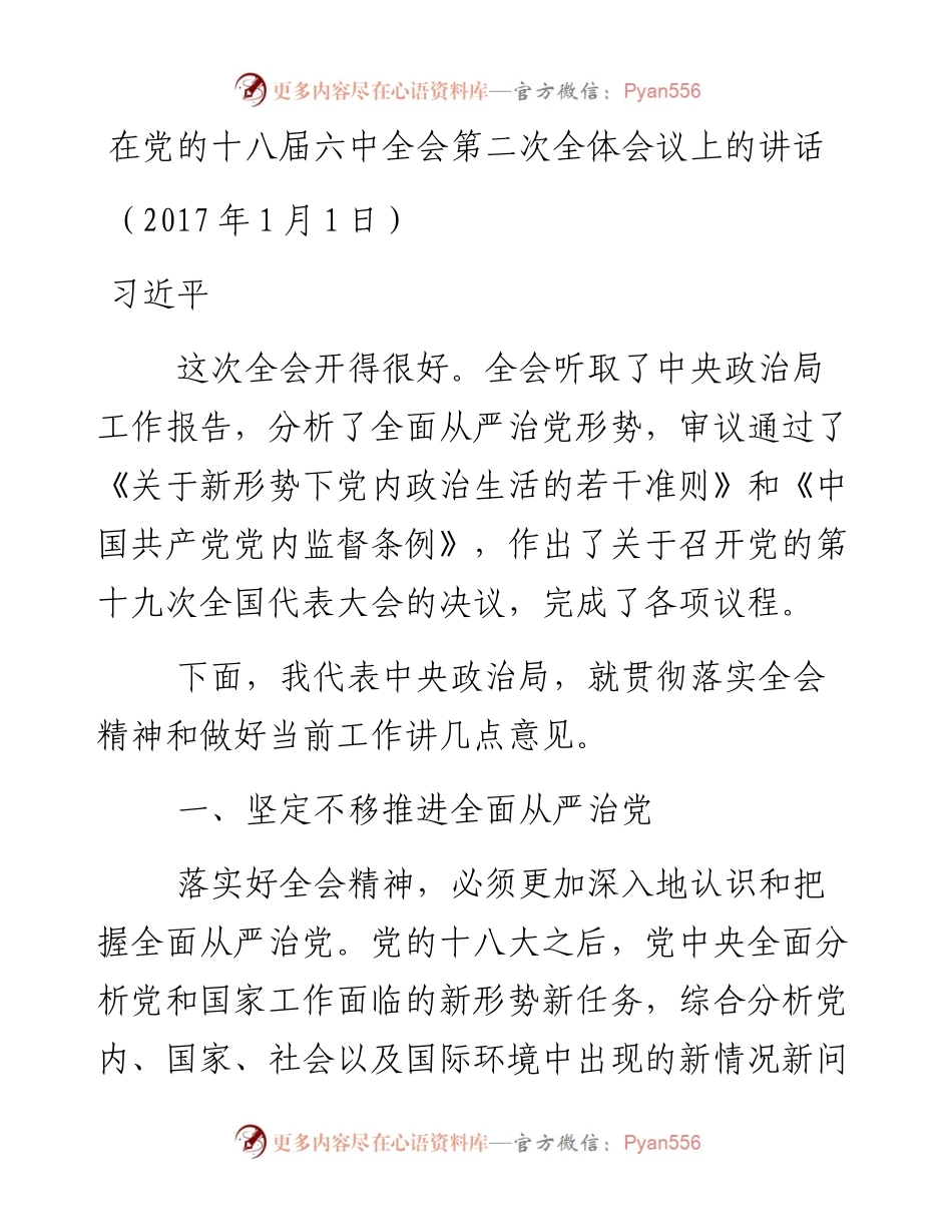 习近平在党的十八届六中全会第二次全体会议上的讲话.docx_第1页
