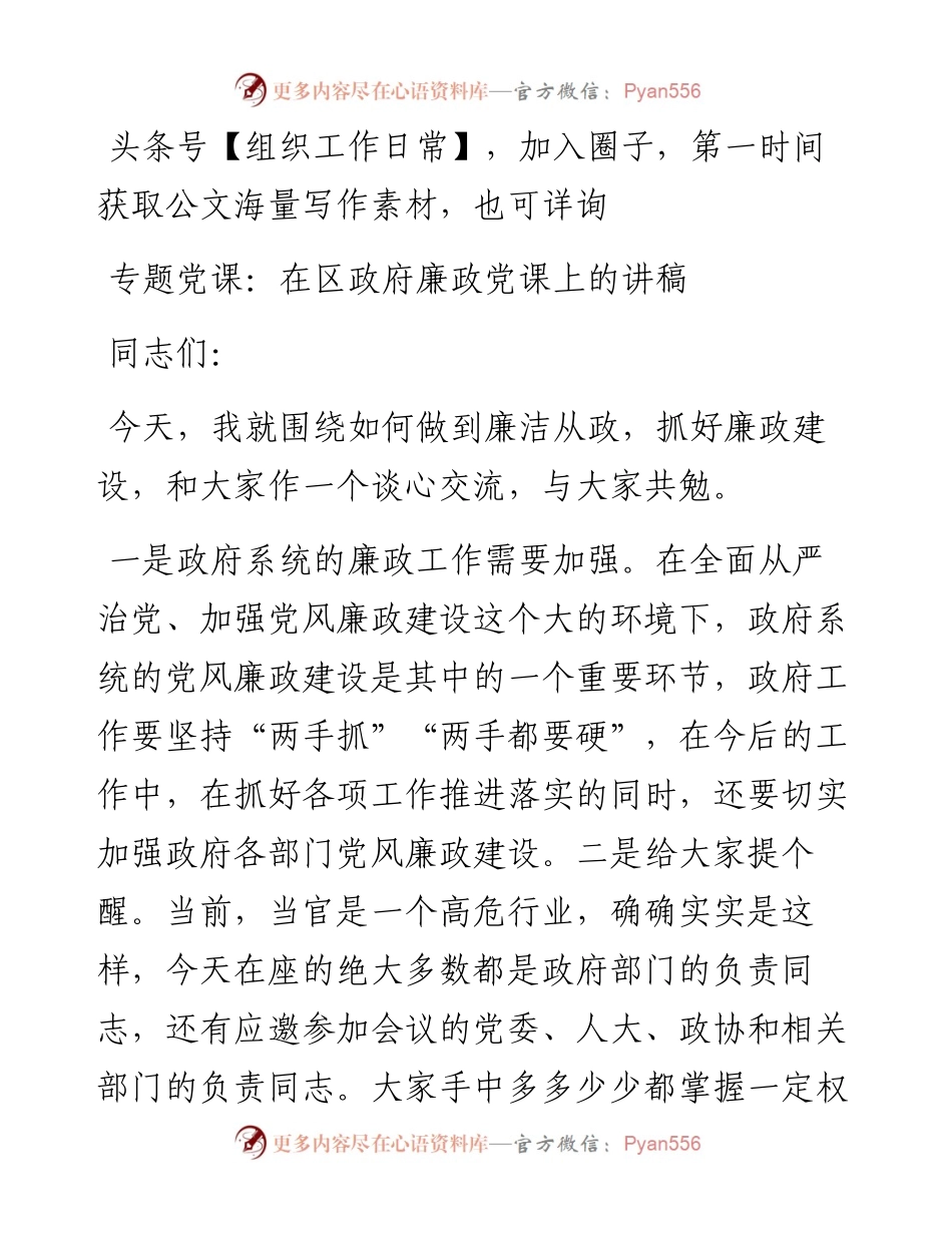 专题党课：在廉政党课上的讲稿.docx_第1页