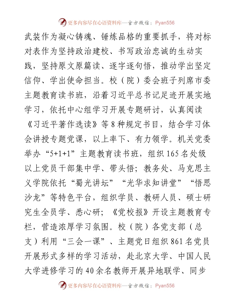 党校在市委主题教育专题调研督导会上的发言.docx_第2页