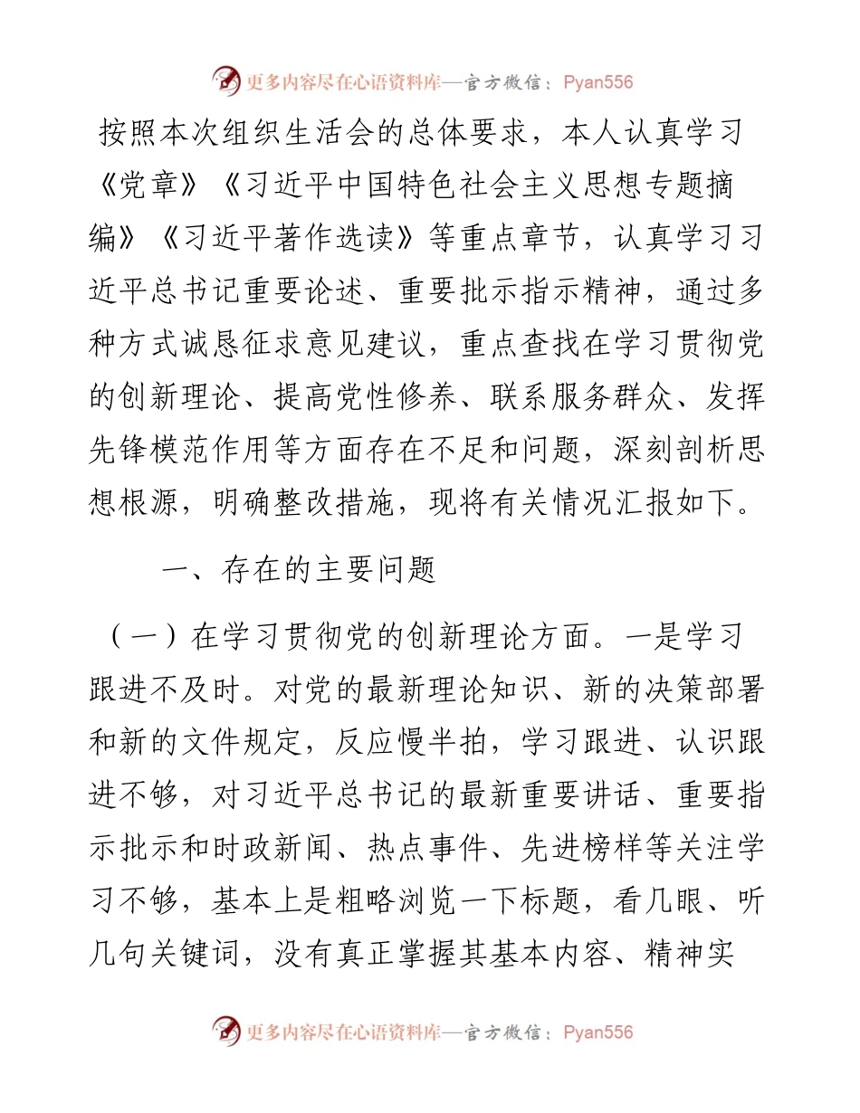 党员干部2023年度专题组织生活会个人对照检查材料.docx_第1页