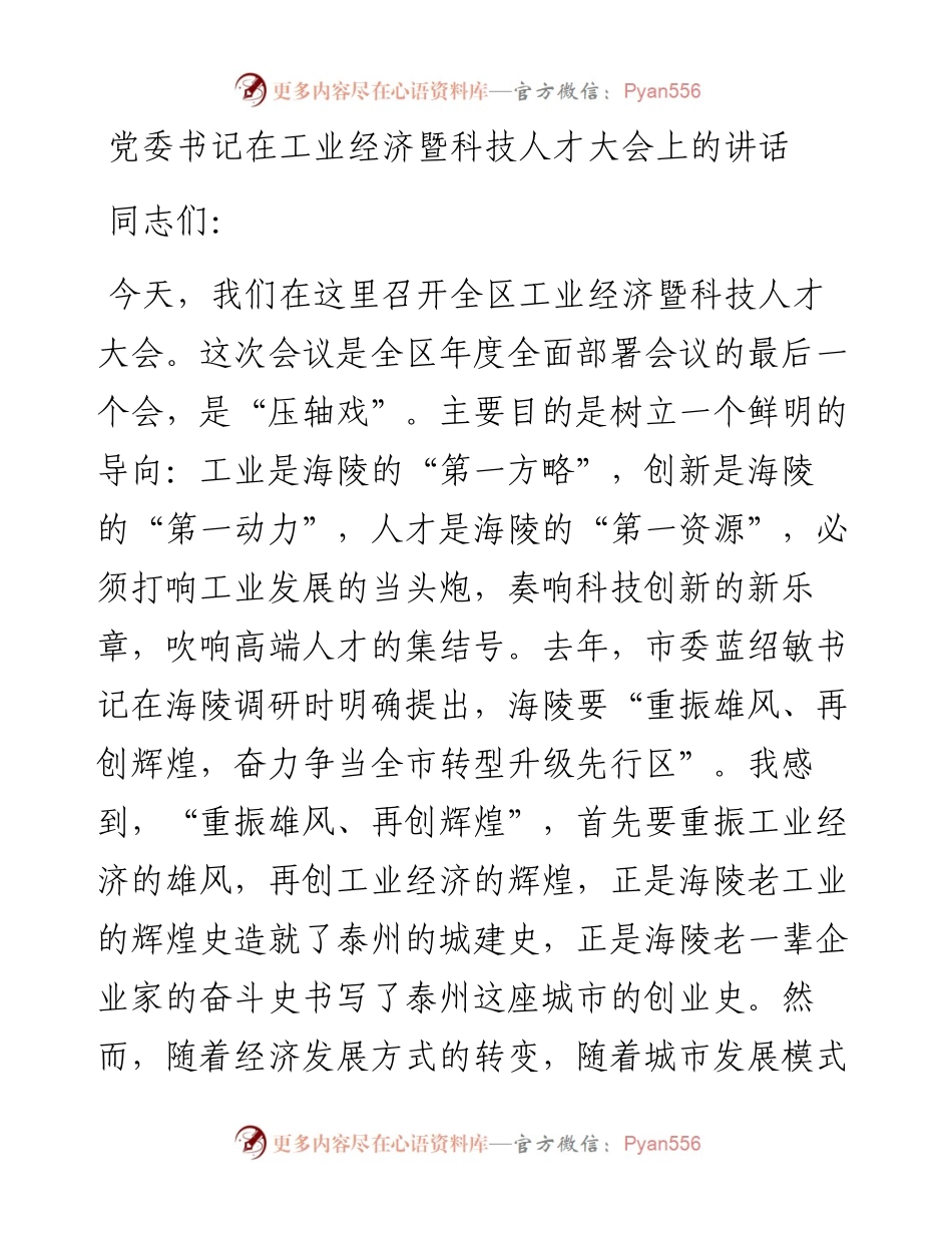 党委书记在工业经济暨科技人才大会上的讲话.docx_第1页