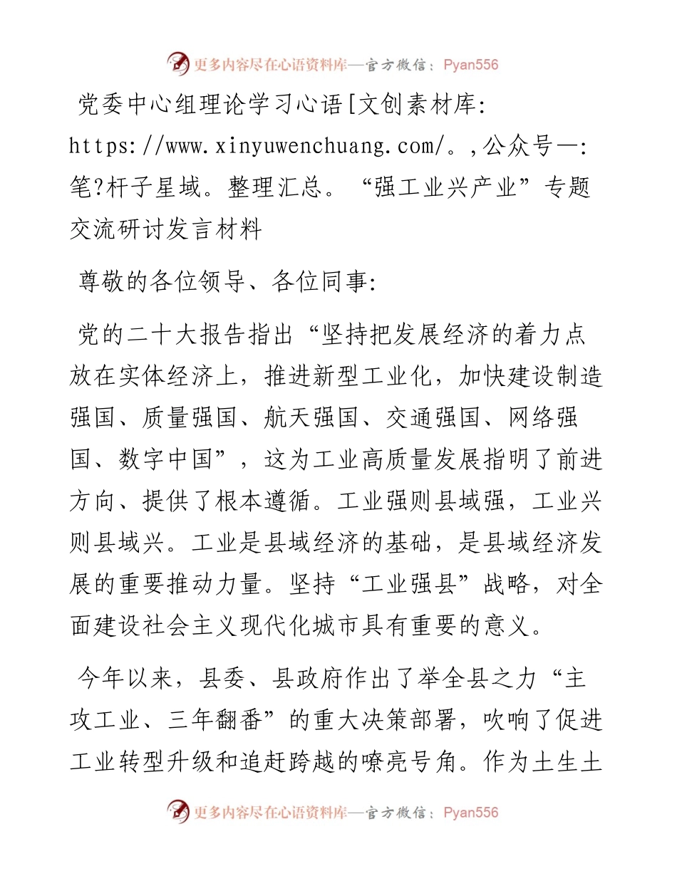 党委中心组理论学习“强工业兴产业”专题交流研讨发言材料.docx_第1页