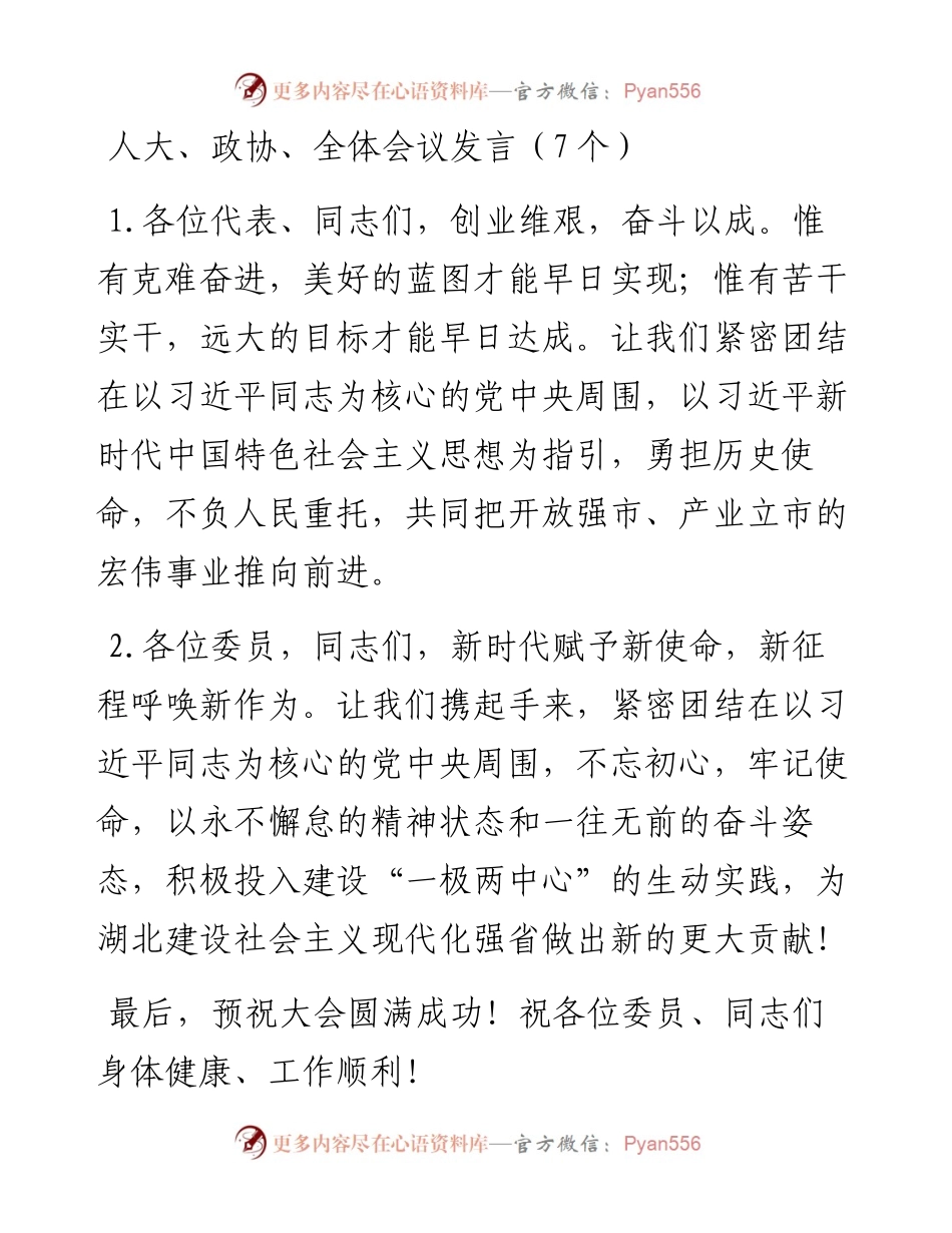 人大、政协、全体会议发言（7个）.docx_第1页