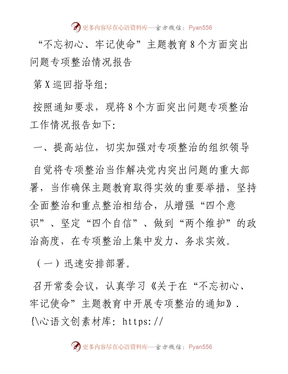 主题教育8个方面突出问题专项整治情况报告.docx_第1页