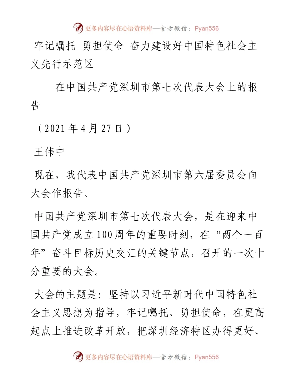 党代会：深圳市中国共产党第七次代表大会上的报告.docx_第1页
