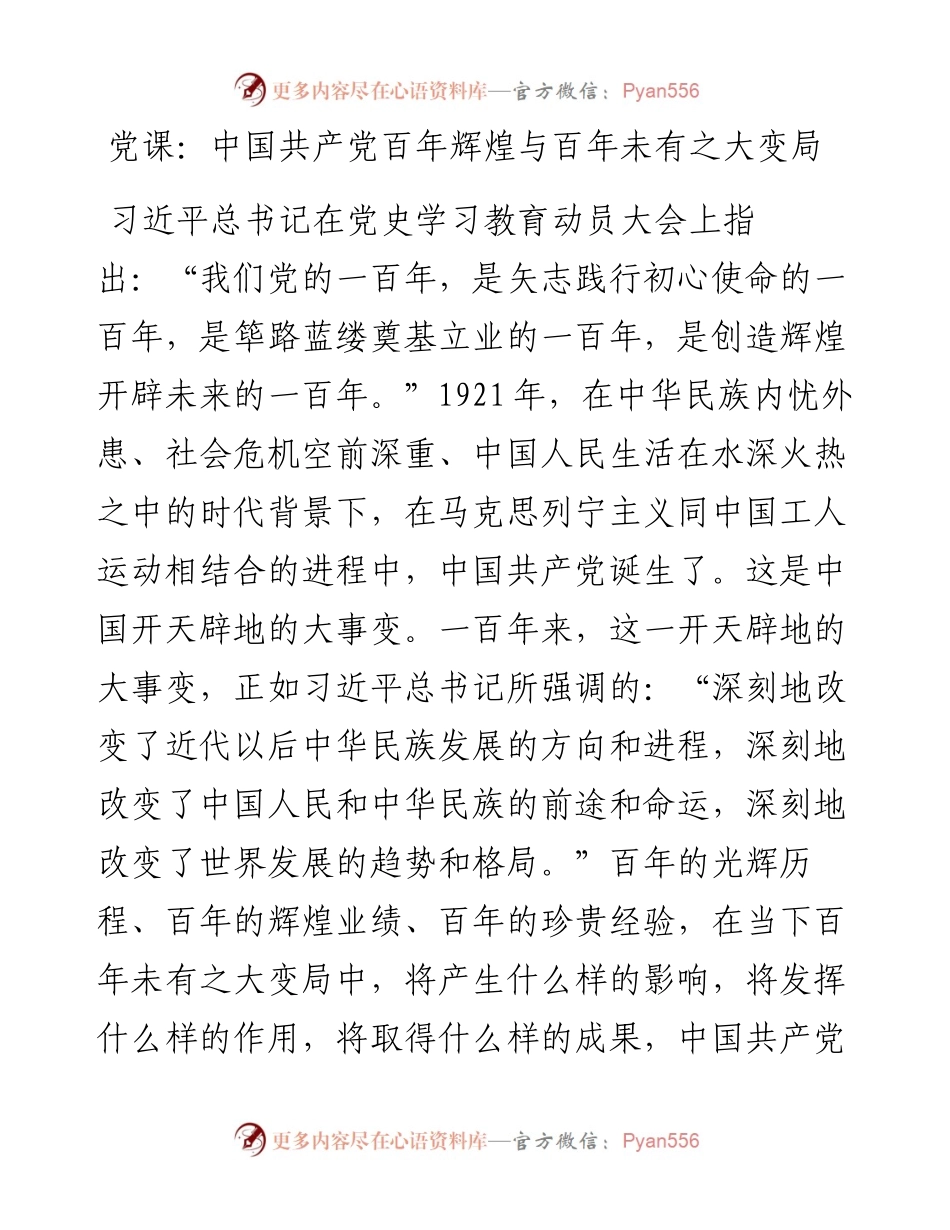 党课：中国共产党百年辉煌与百年未有之大变局.docx_第1页