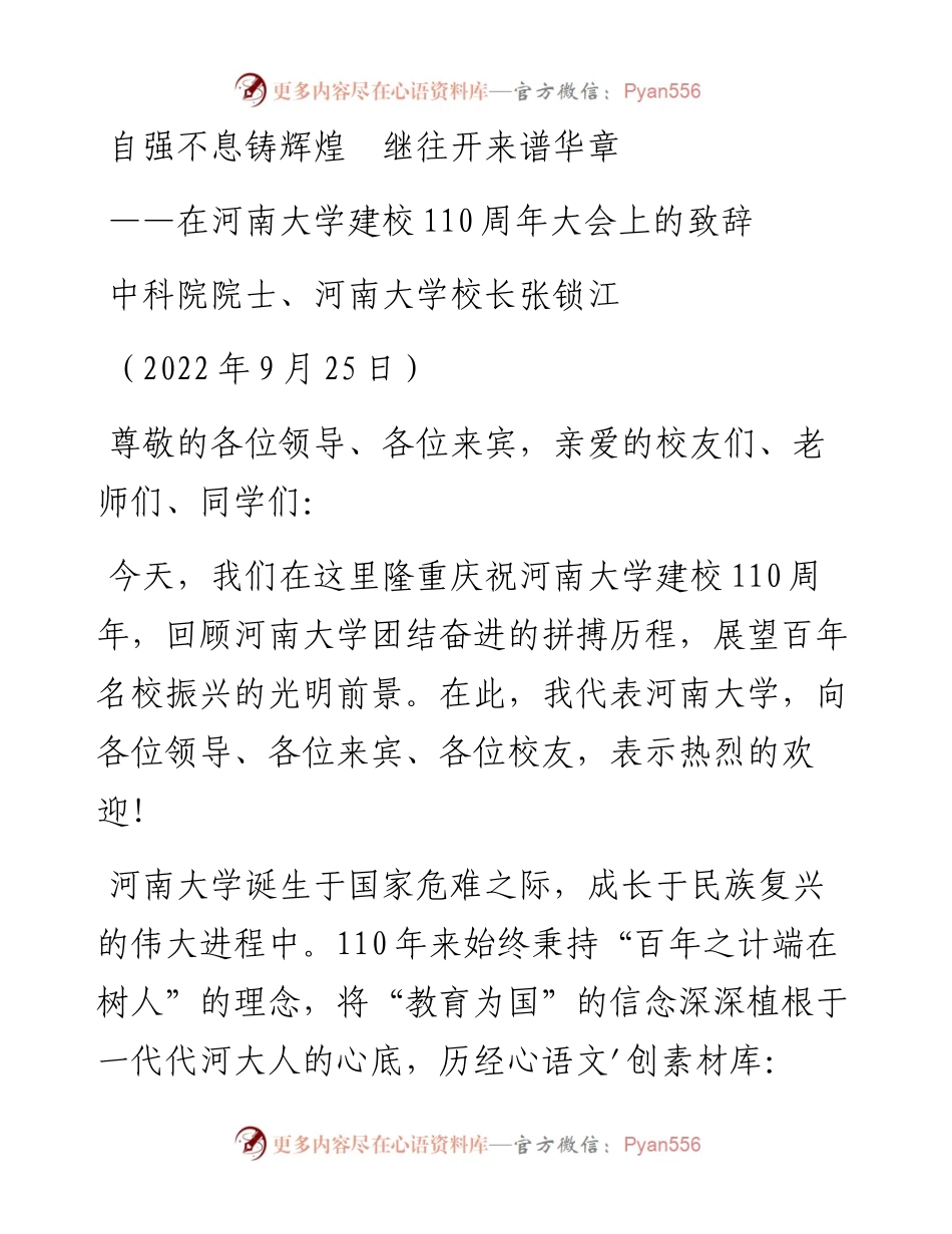 中科院院士、河南大学校长张锁江：在河南大学建校110周年大会上的致辞（0925）.docx_第1页