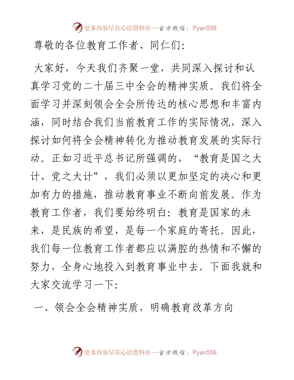 党的二十届三中全会引领下的教育领域改革新动向.docx_第1页