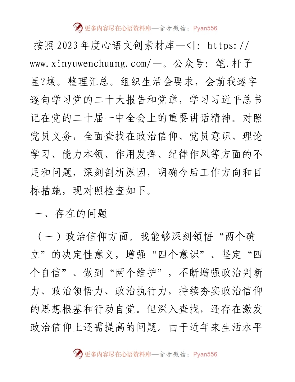 党员2023年度组织生活会对照检查材料.docx_第1页