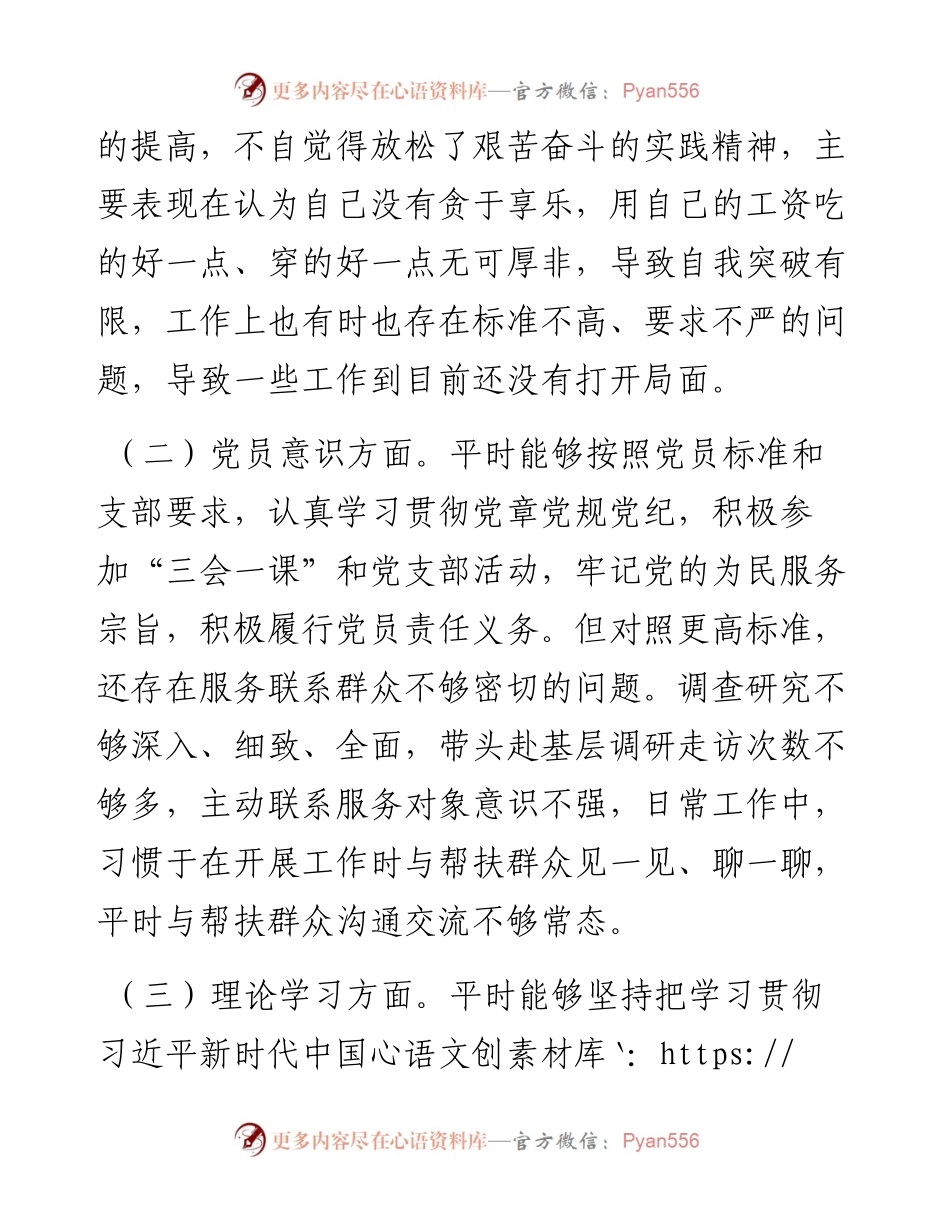 党员2023年度组织生活会对照检查材料.docx_第2页
