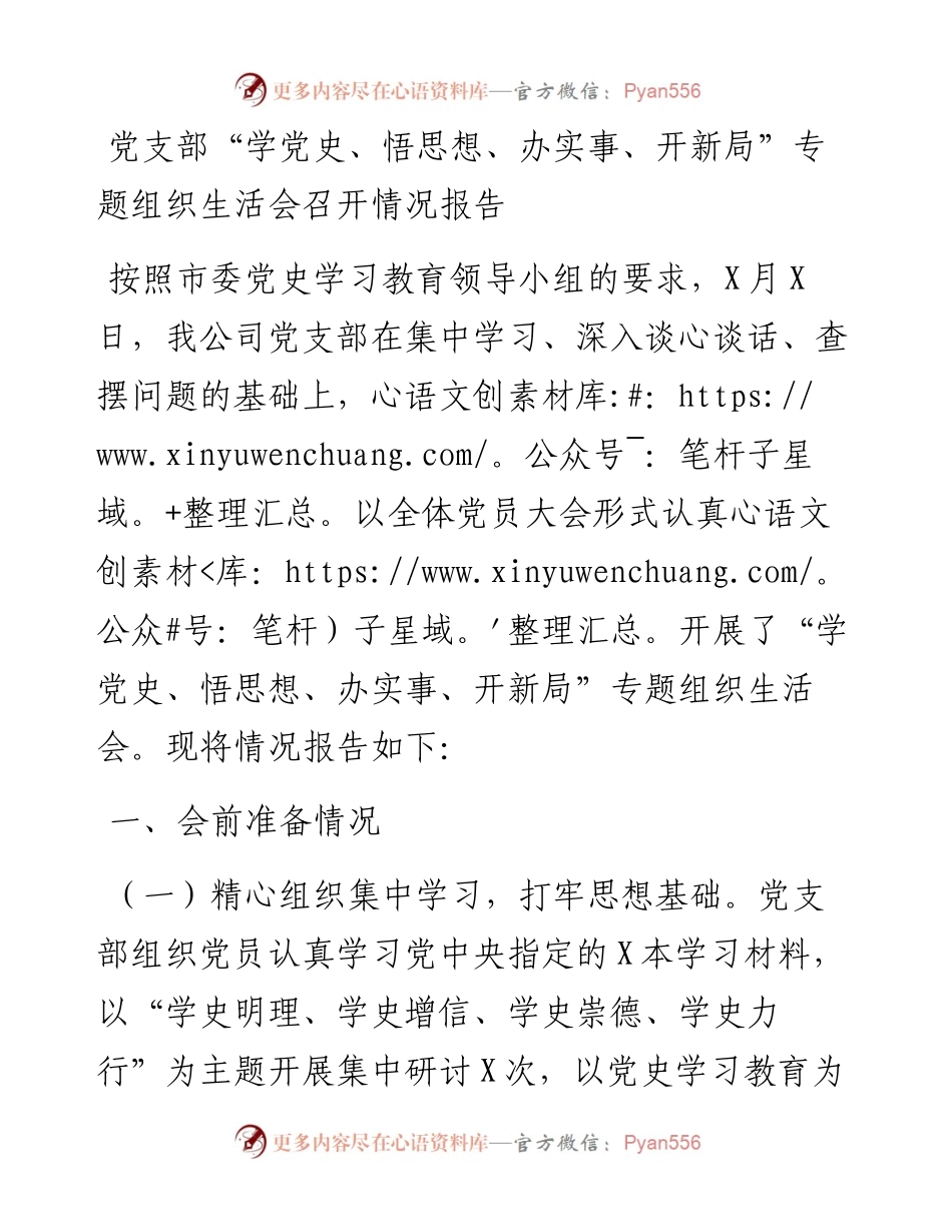 党支部“学党史、悟思想、办实事、开新局”专题组织生活会召开情况报告.docx_第1页