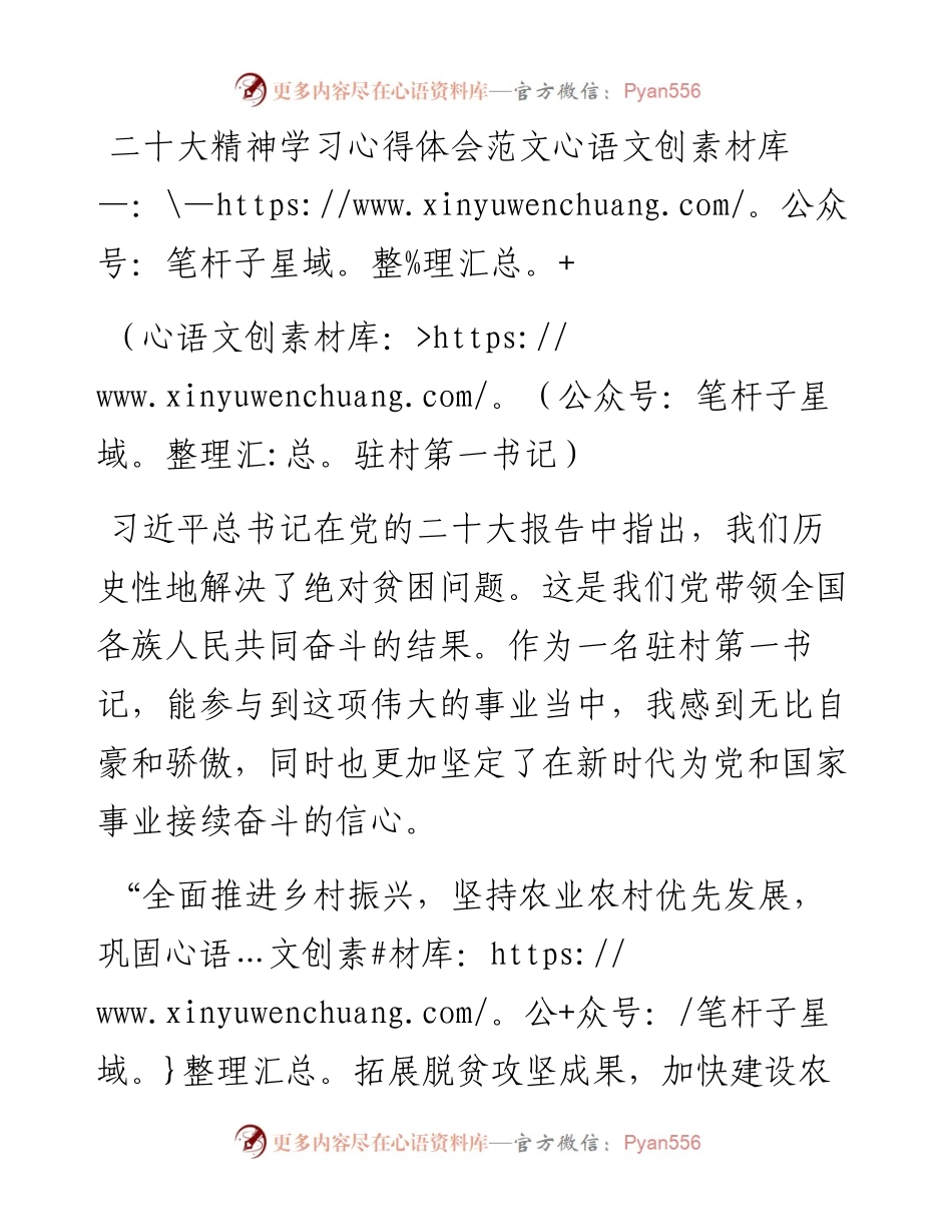 二十大精神学习心得体会范文（驻村第一书记）.docx_第1页