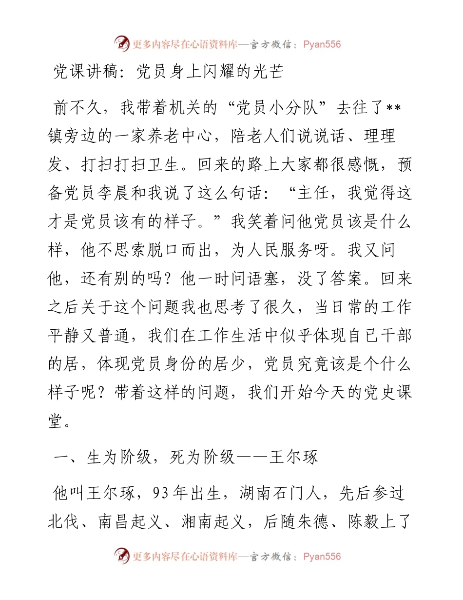 党课讲稿：党员身上闪耀的光芒.docx_第1页