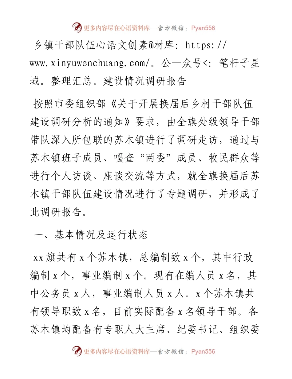乡镇干部队伍建设情况调研报告.docx_第1页
