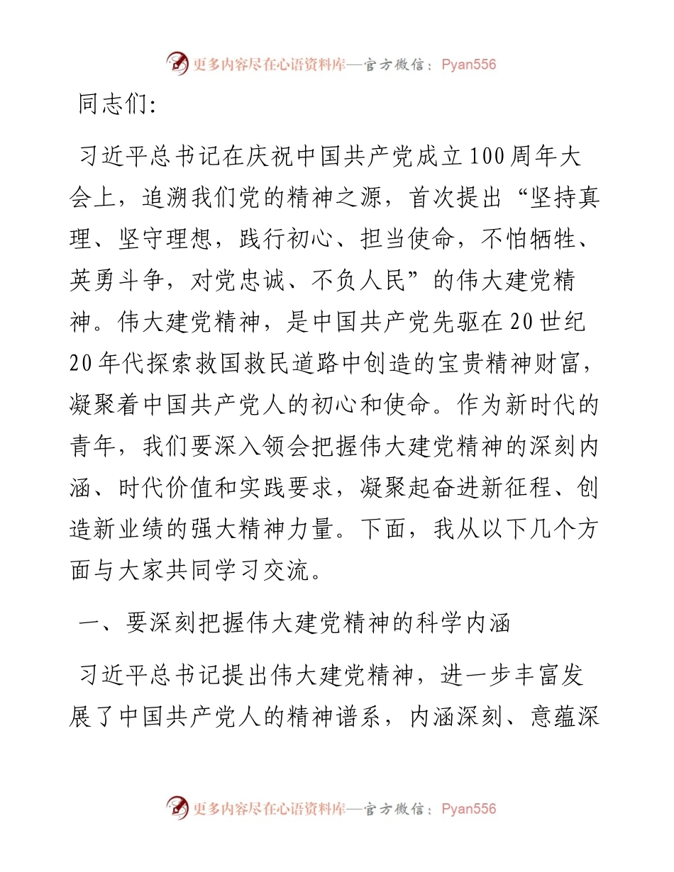 党课讲稿把牢“四个着力点” 争做“三气”青年 继承和弘扬伟大建党精神.docx_第1页