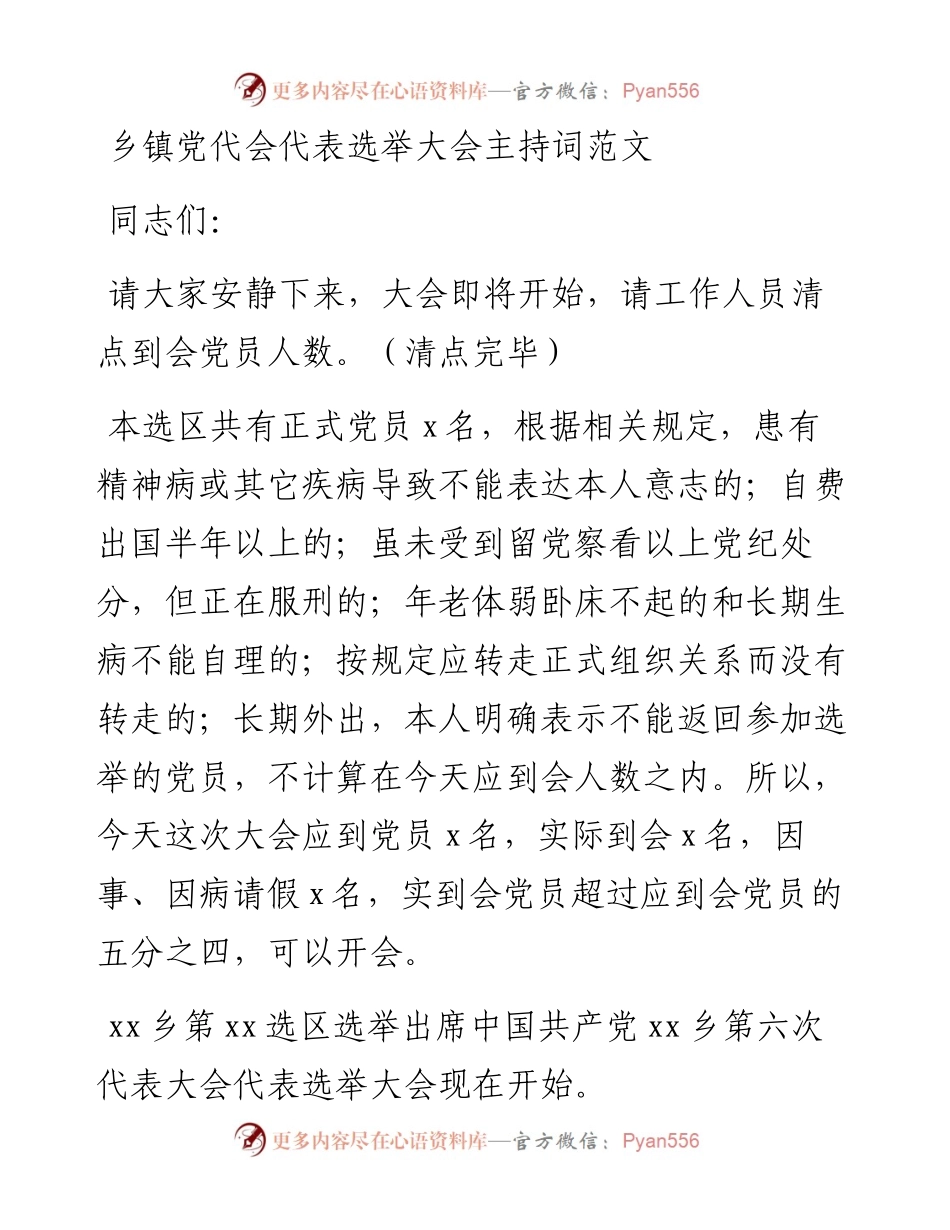 乡镇党代会代表选举大会主持词.docx_第1页