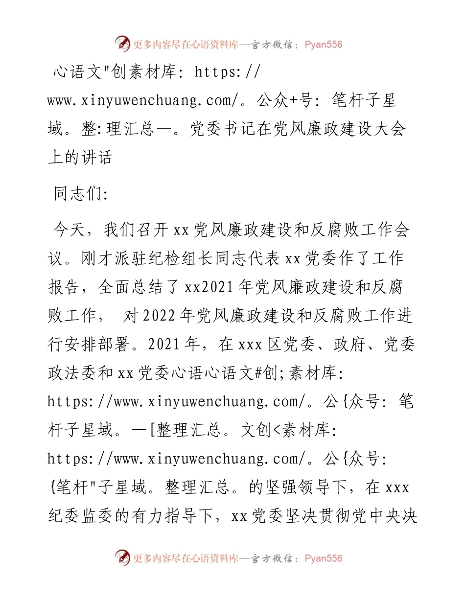 党委书记在党风廉政建设大会上的讲话.docx_第1页